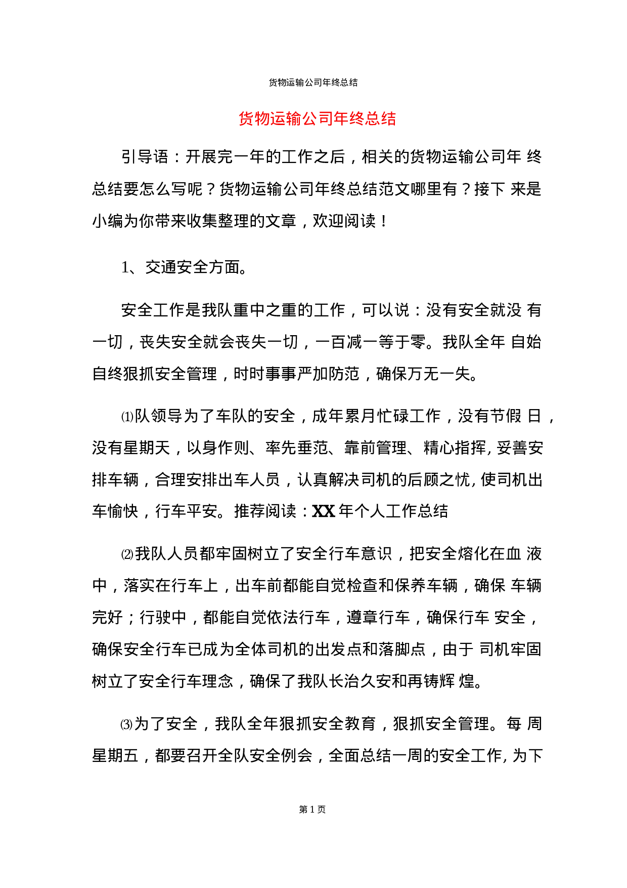 货物运输公司年终总结报告(3).docx 第1页