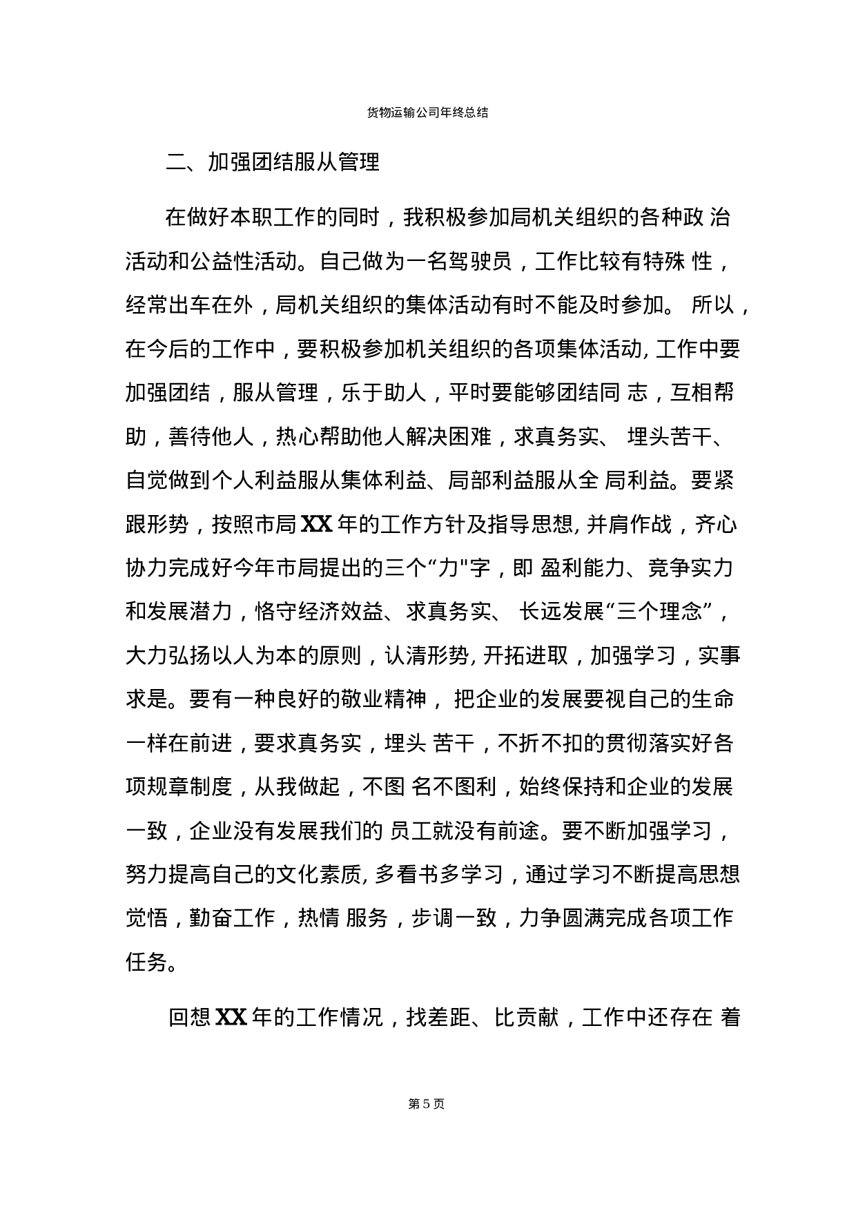 货物运输公司年终总结报告(3).docx 第5页