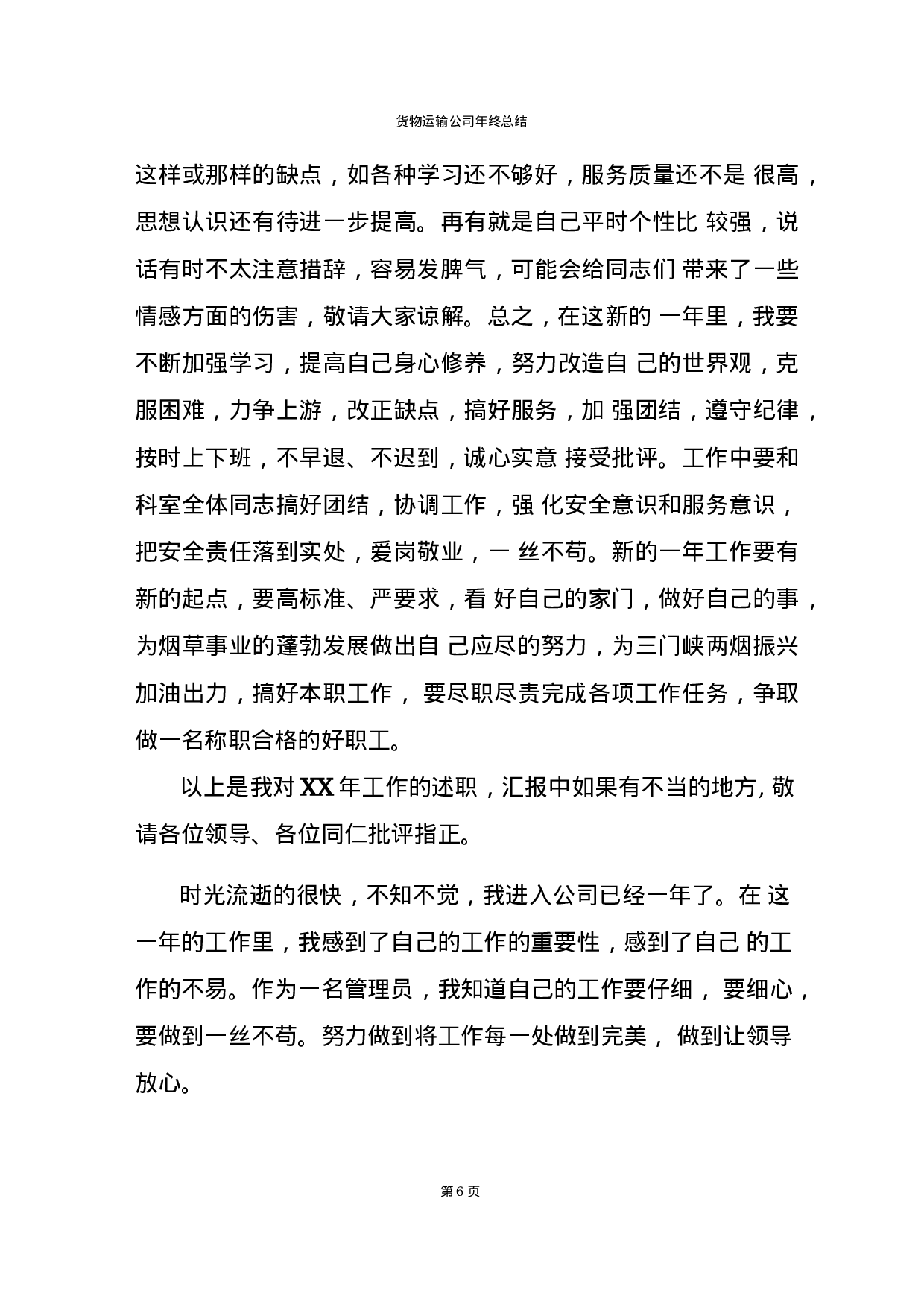 货物运输公司年终总结报告.docx 第6页
