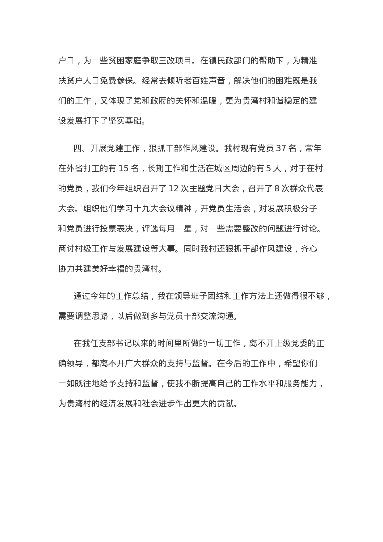 贵湾村XX年党建述职报告.docx 第2页