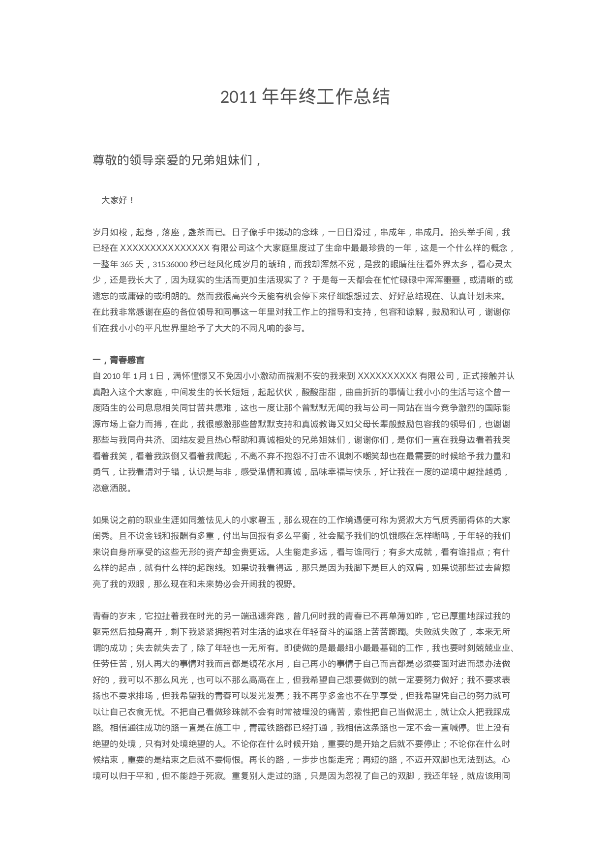 超级有文采的年终总结范文(1).doc 第1页