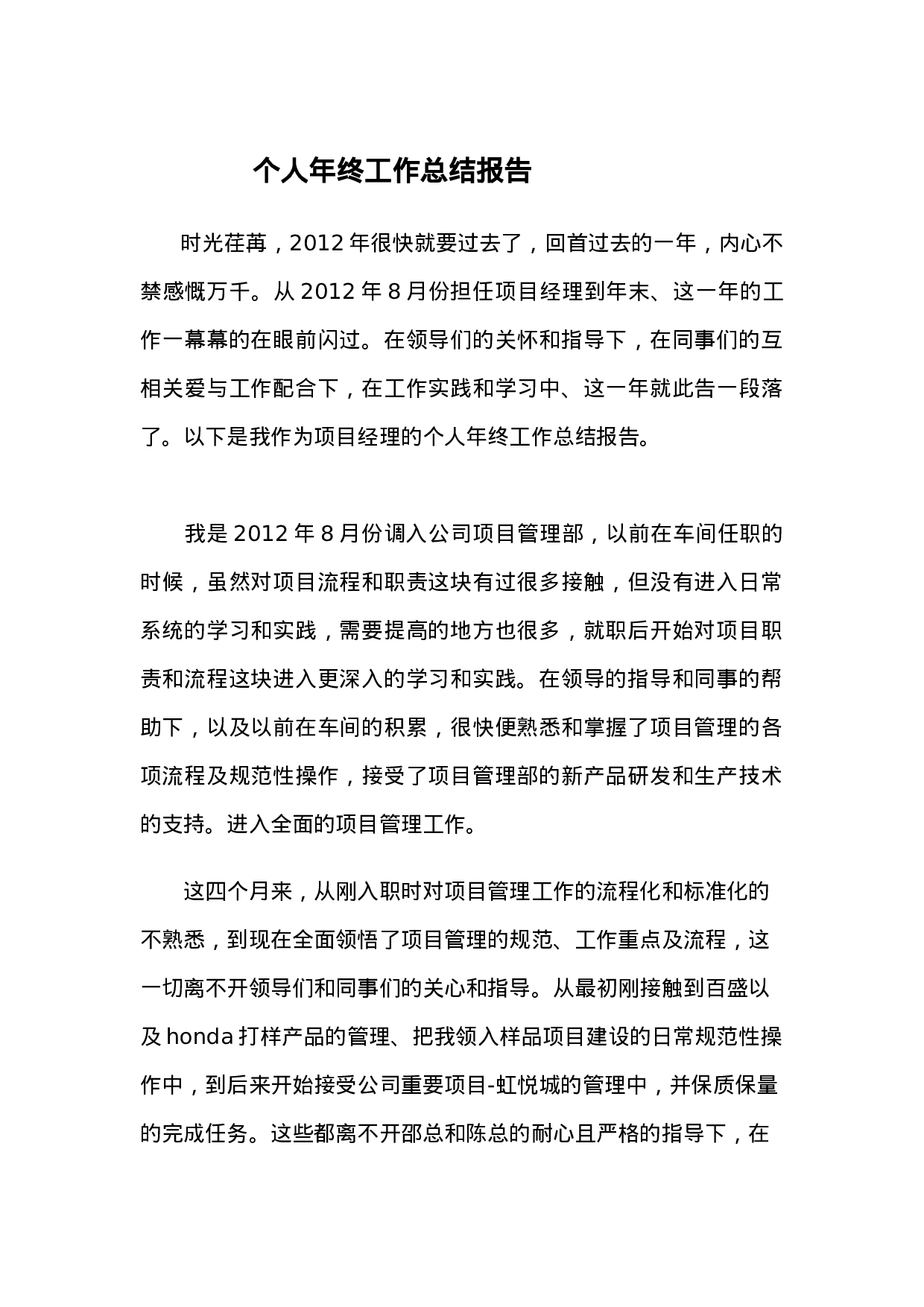 项目经理个人年终工作总结报告.doc 第1页