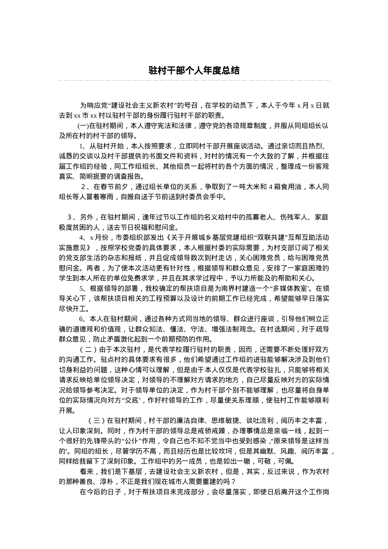 驻村干部个人年度总结.doc 第1页