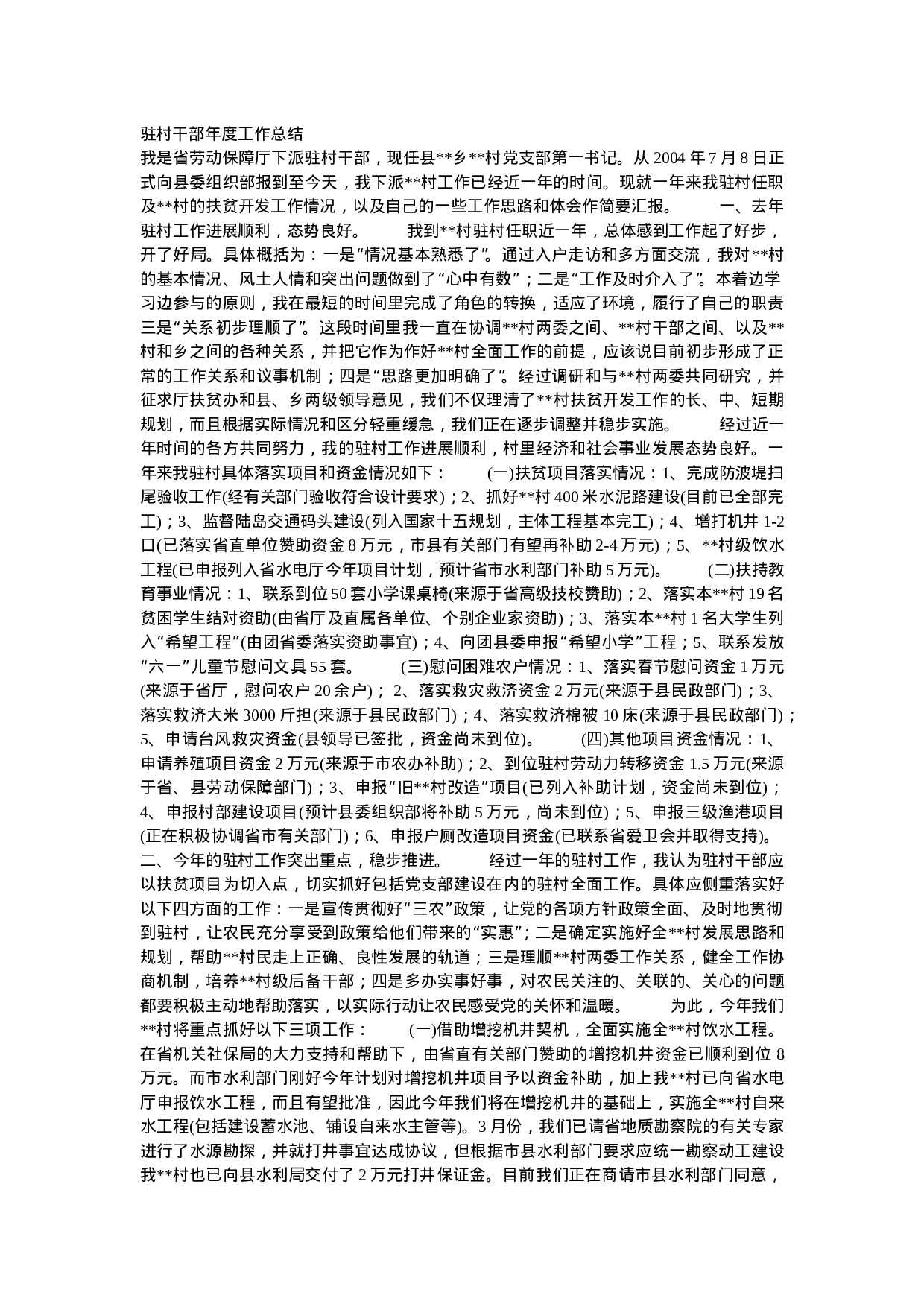 驻村干部工作总结(3).doc 第1页