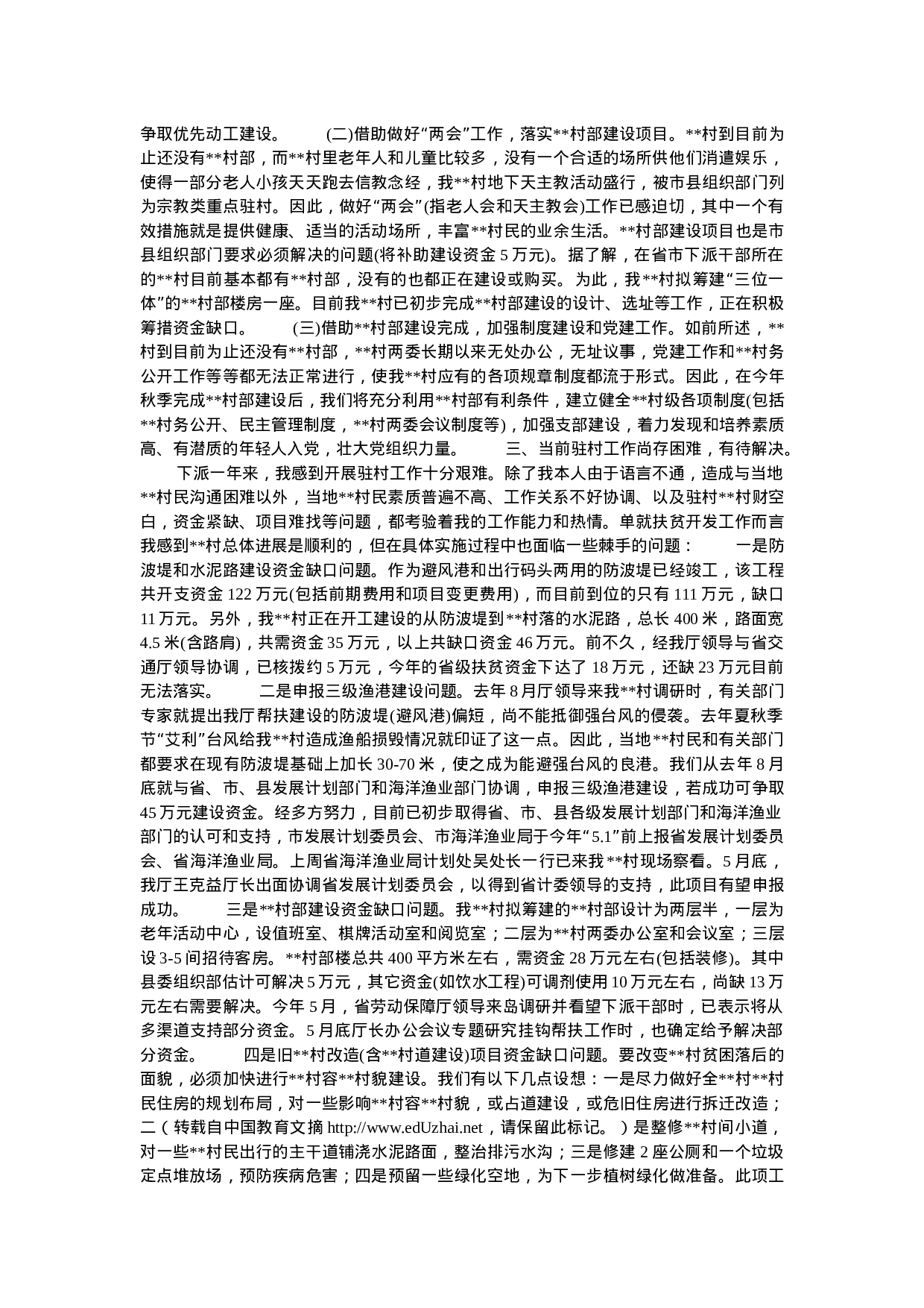 驻村干部工作总结.doc 第2页