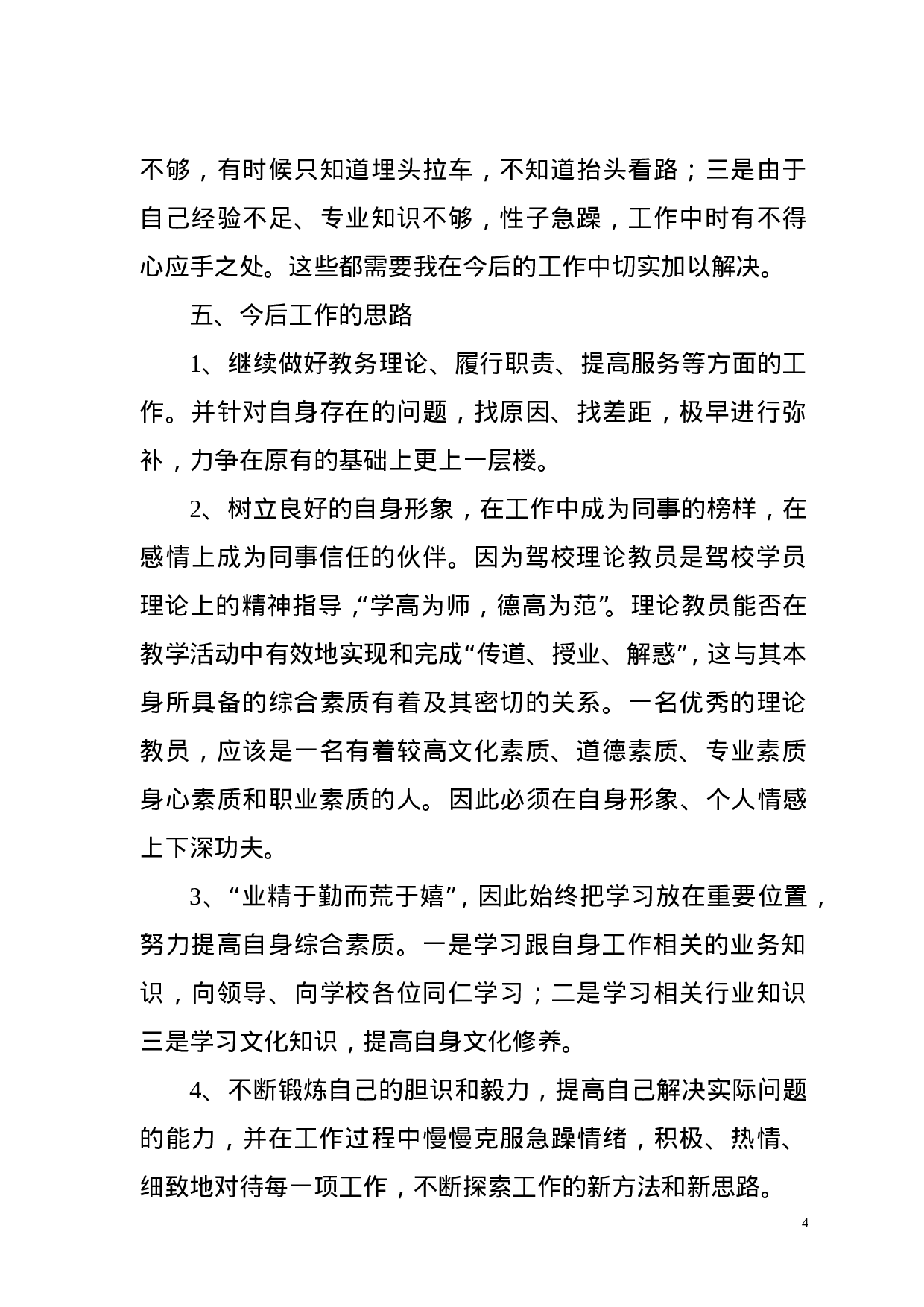 驾校个人年终工作总结(3).doc 第4页