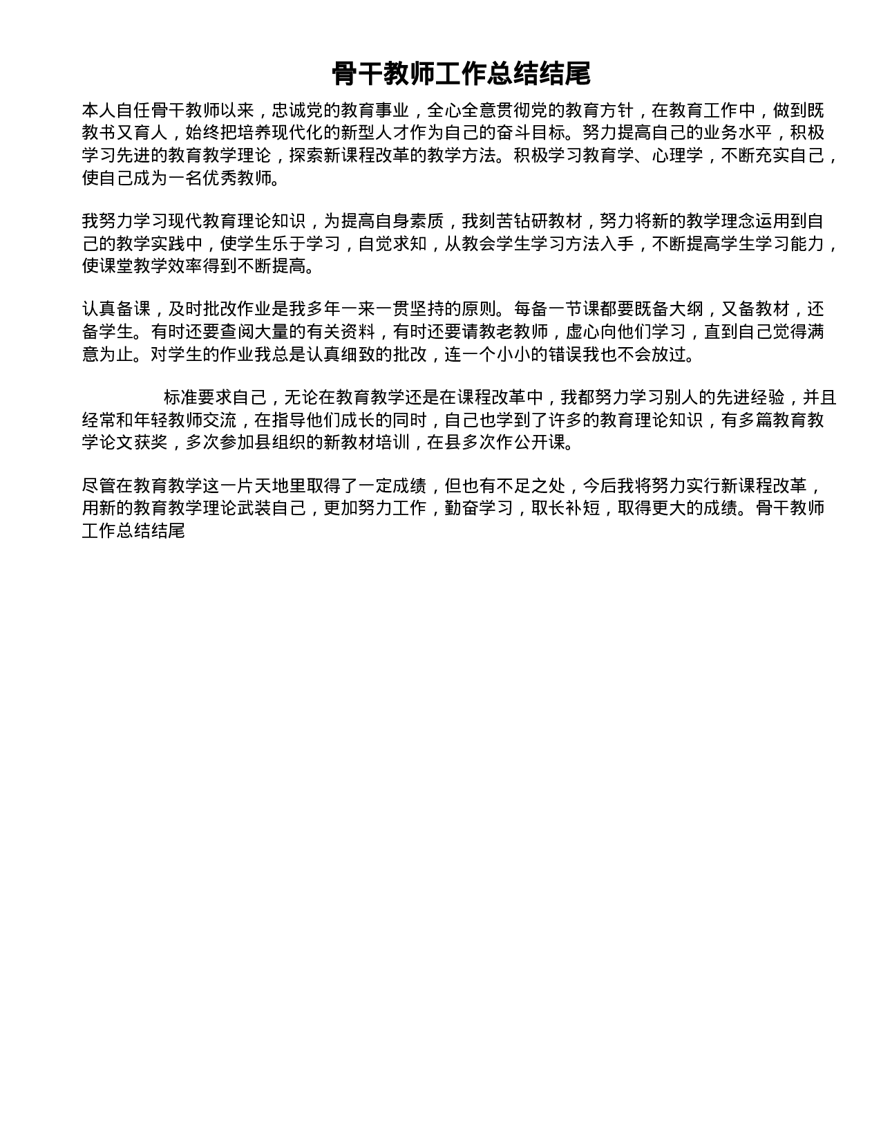 骨干教师工作总结结尾（(3).doc 第1页