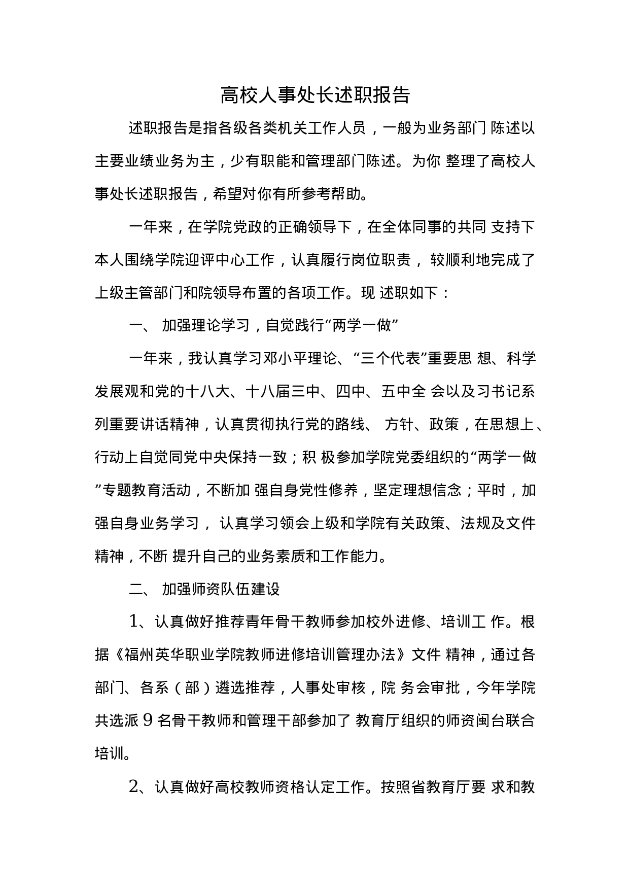 高校人事处长述职报告(2).docx 第1页