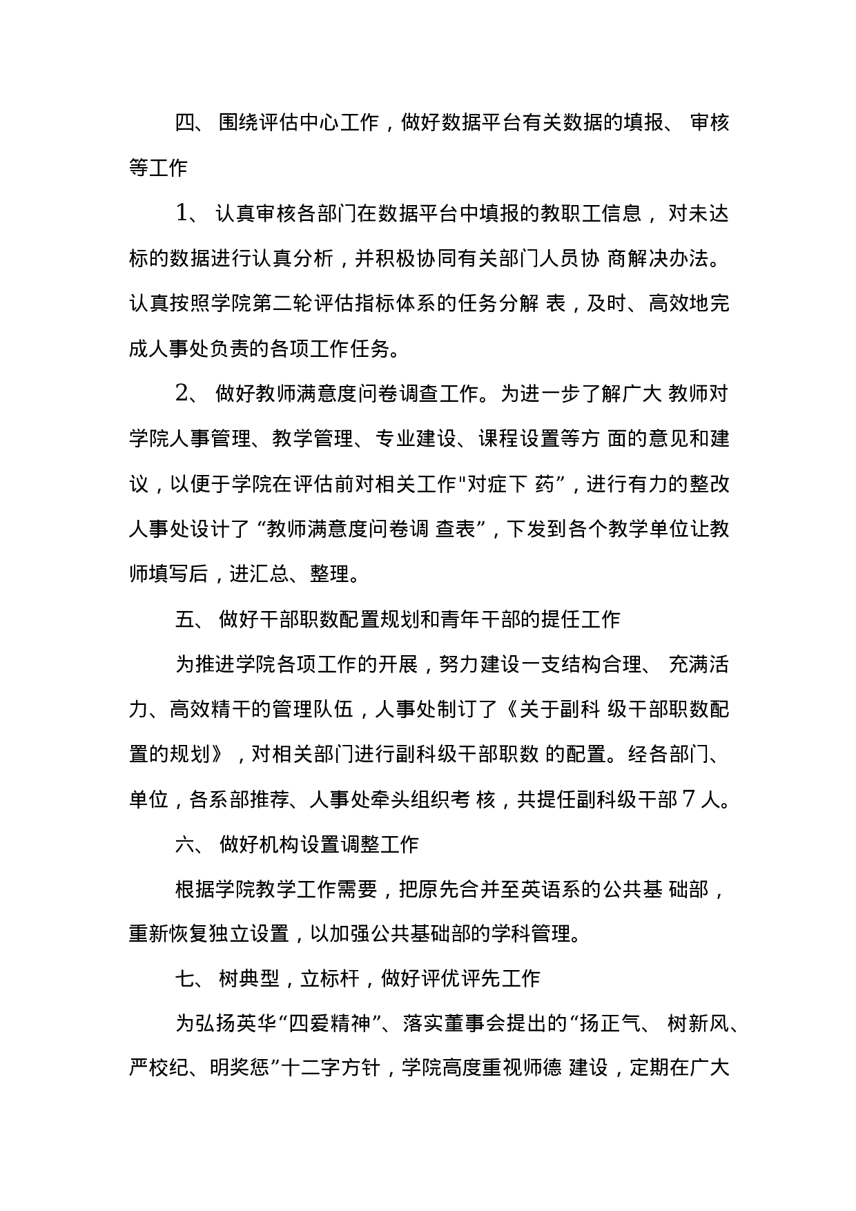 高校人事处长述职报告(2).docx 第4页