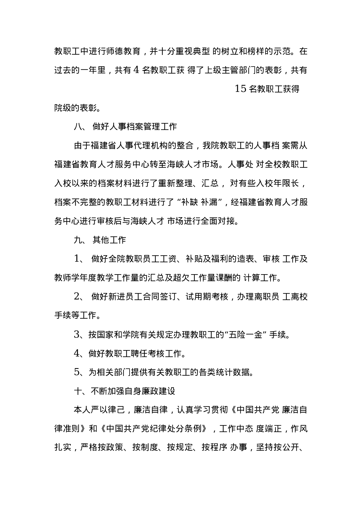 高校人事处长述职报告.docx 第5页