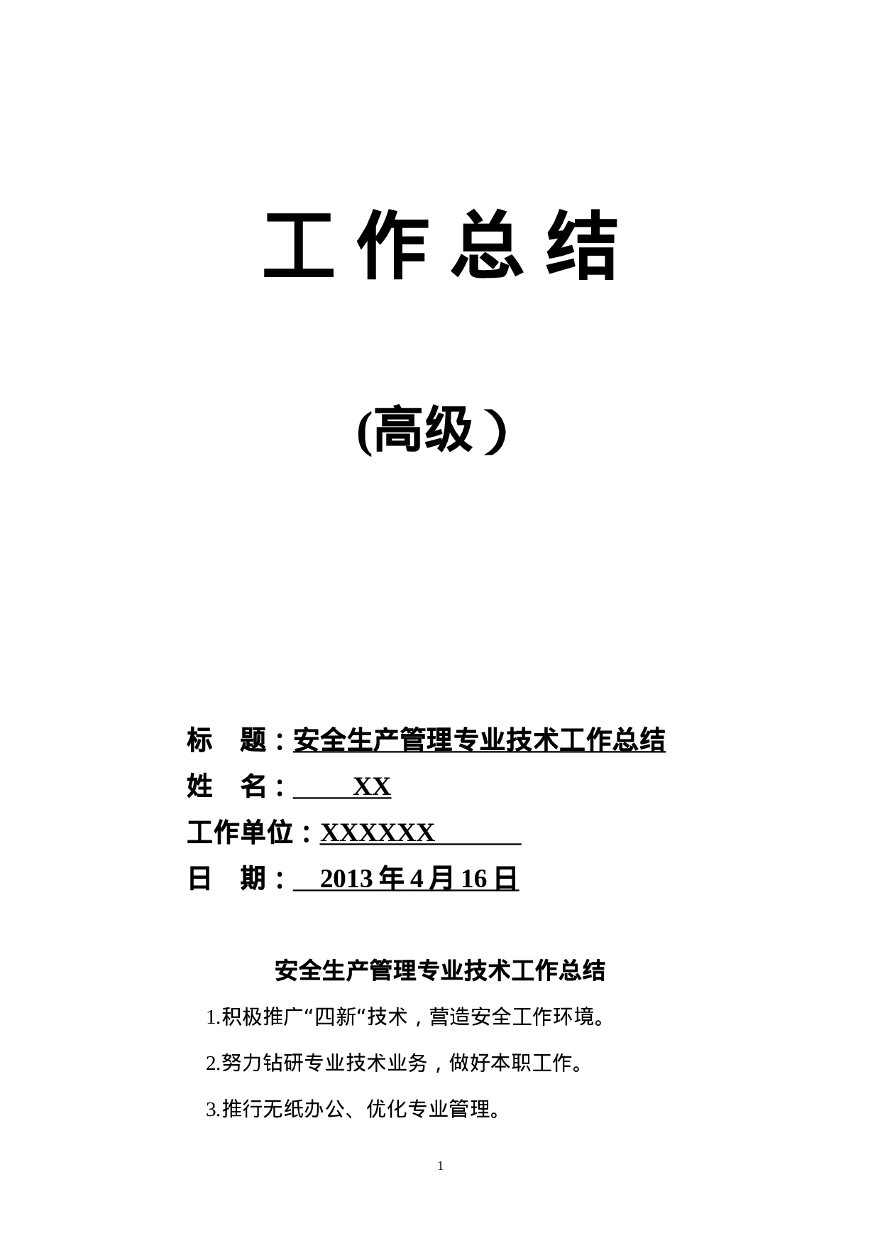 高级工程师职称评定工作总结(2).doc 第1页