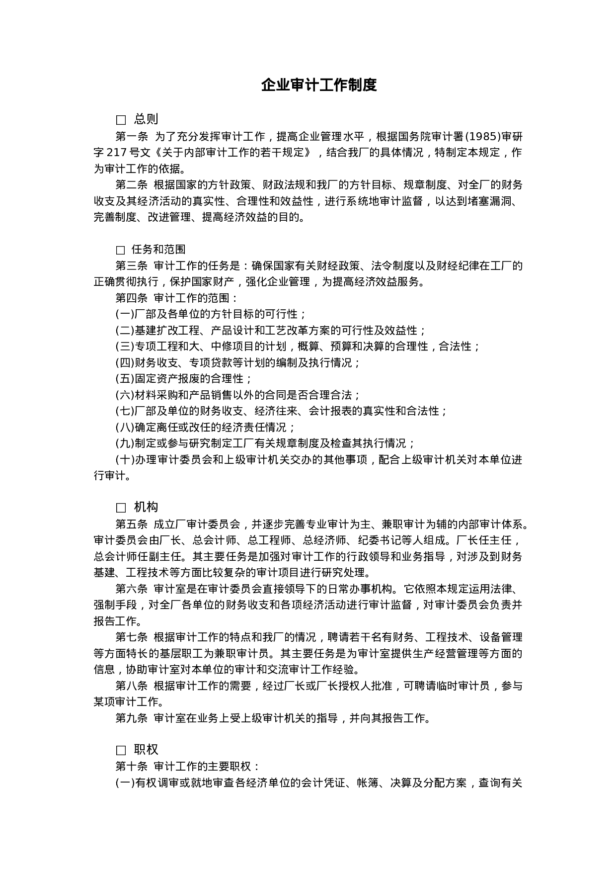 企业审计工作制度.doc 第1页