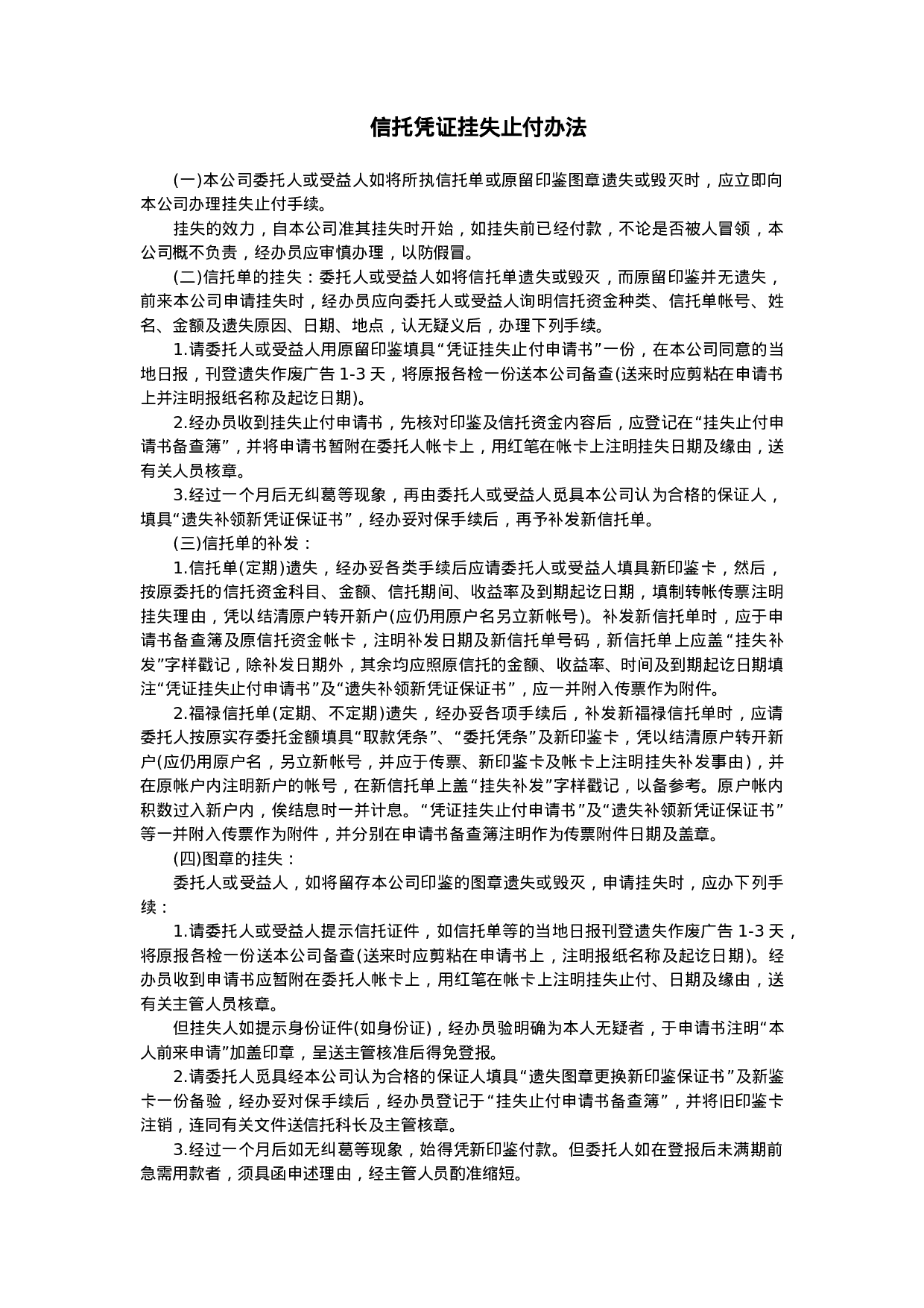 信托凭证挂失止付办法.doc 第1页