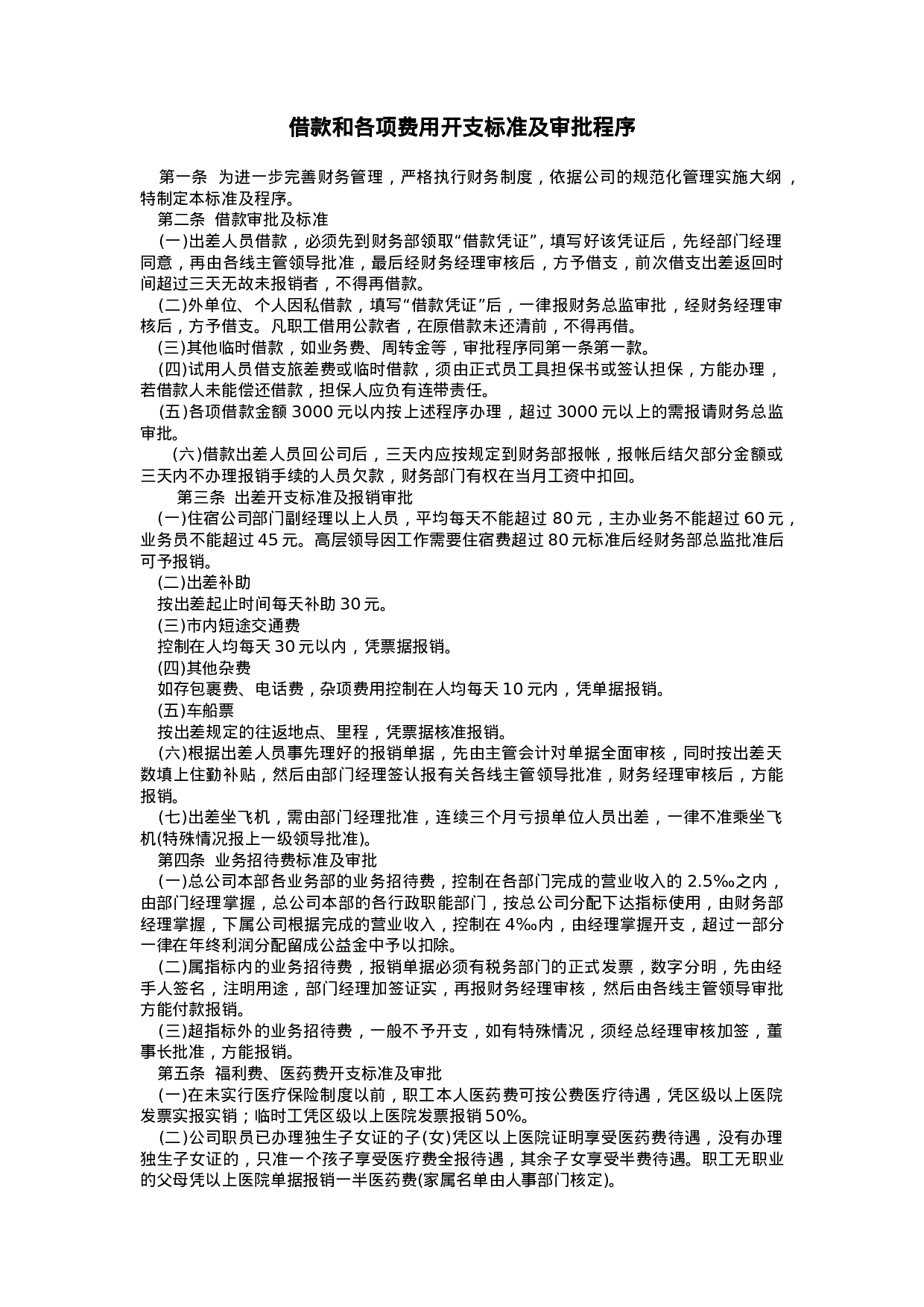 借款和各项费用开支标准及审批程序.doc 第1页