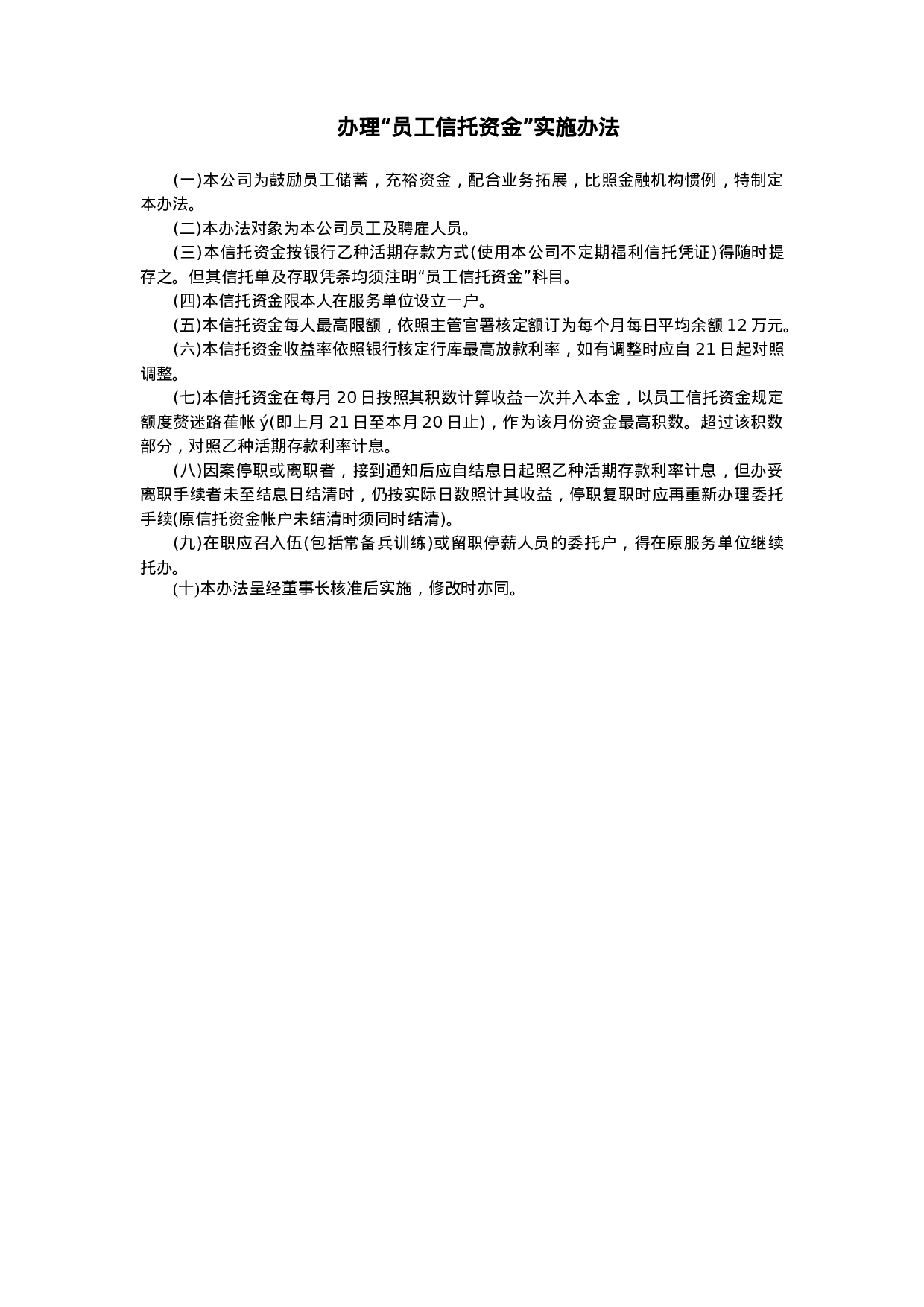 办理“员工信托资金”实施办法.doc 第1页