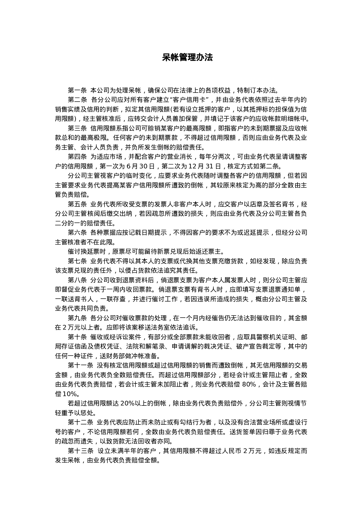 呆帐管理办法.doc 第1页