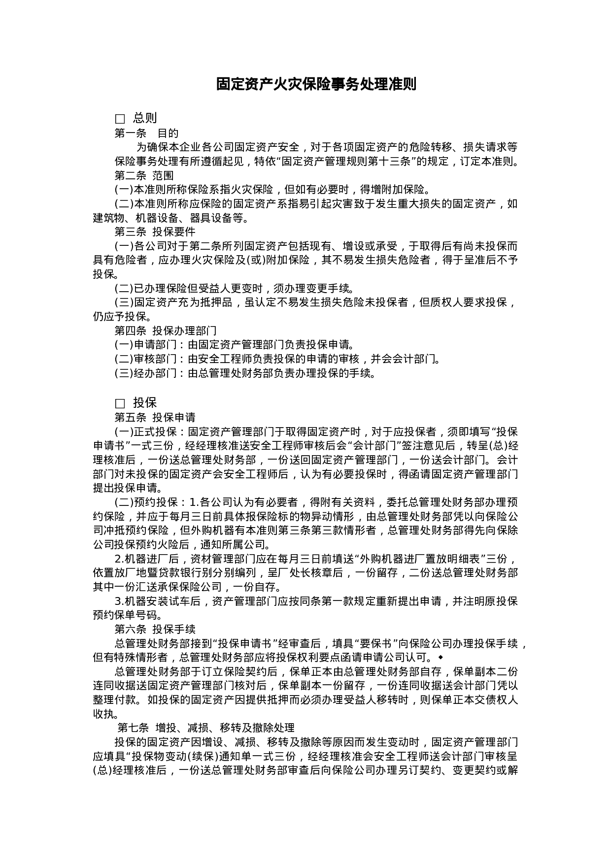固定资产火灾保险事务处理准则.doc 第1页