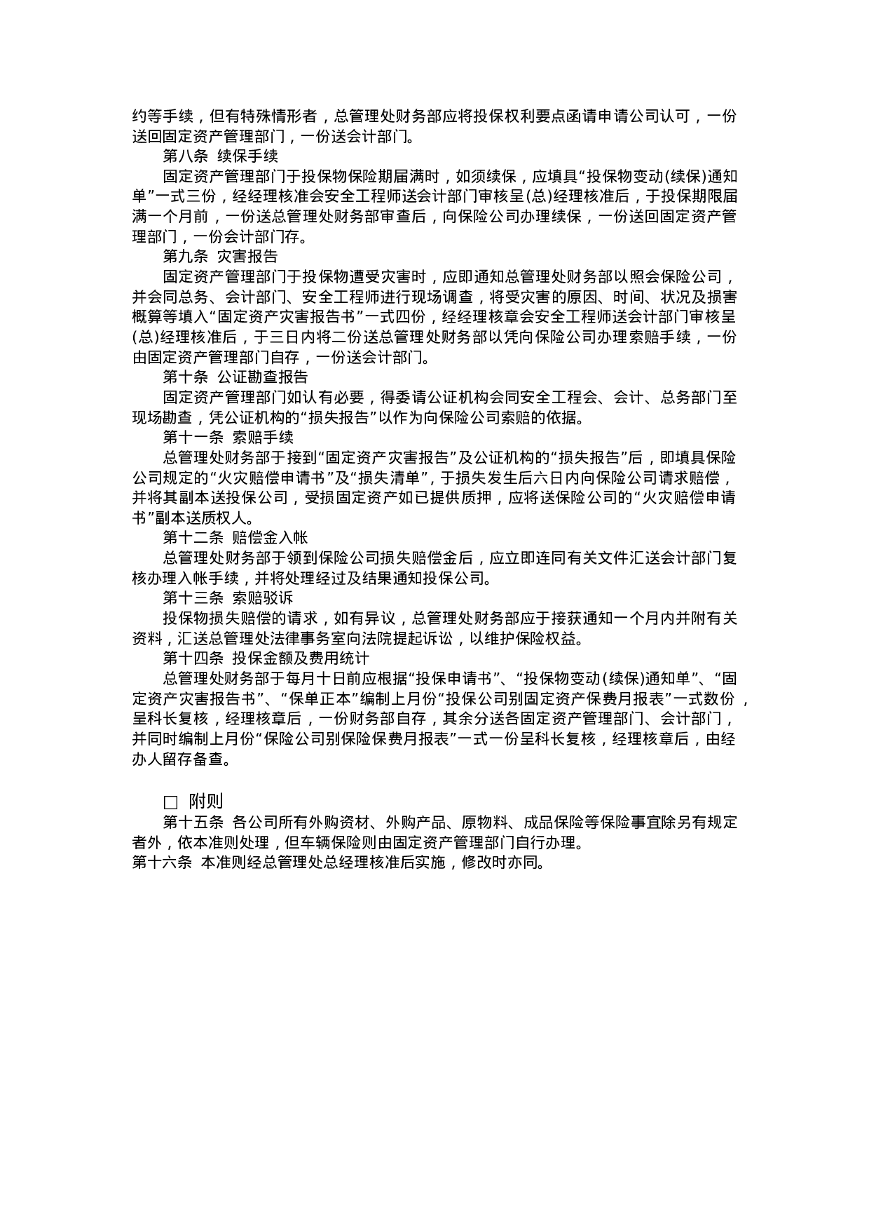 固定资产火灾保险事务处理准则.doc 第2页