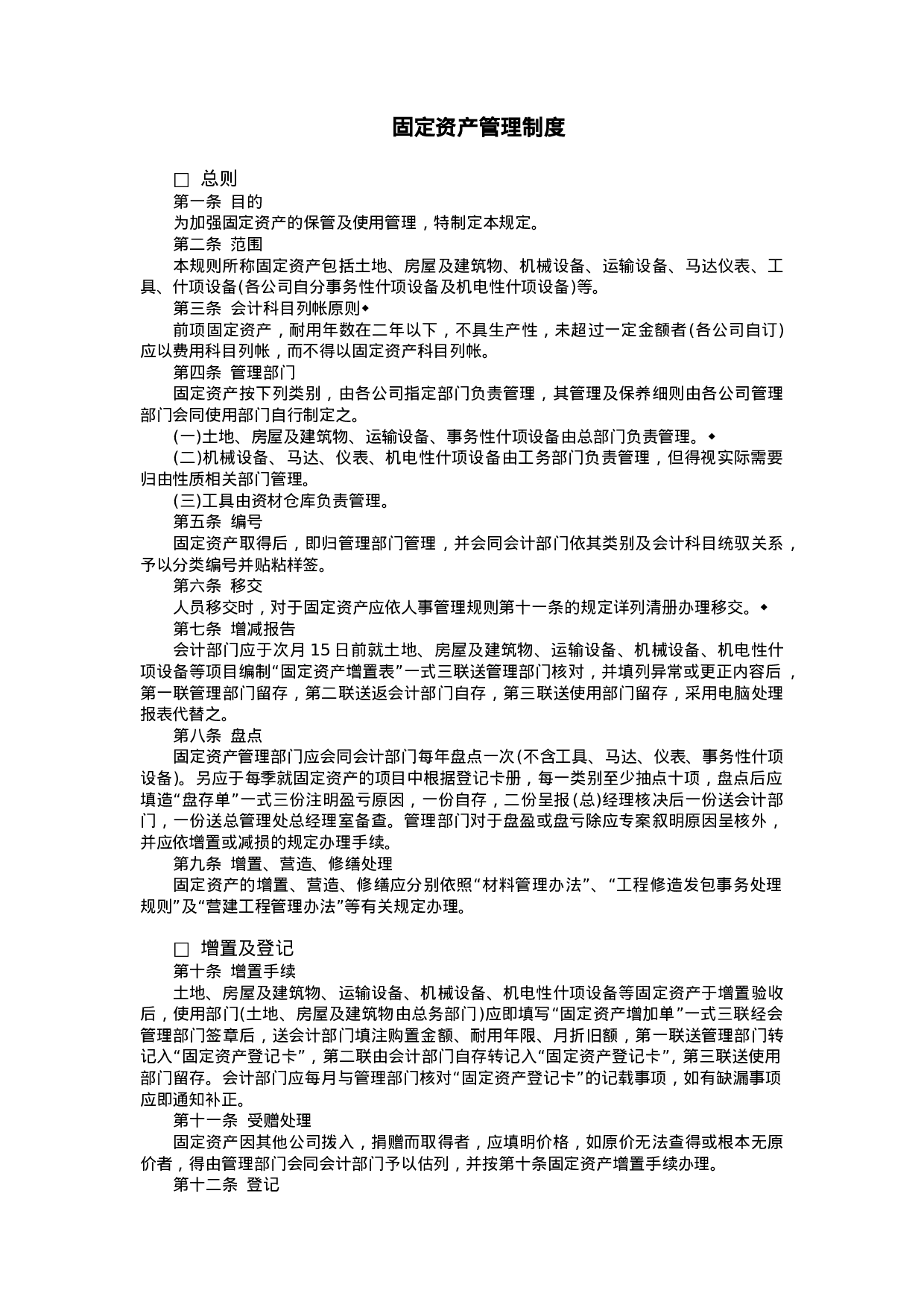 固定资产管理制度.doc 第1页