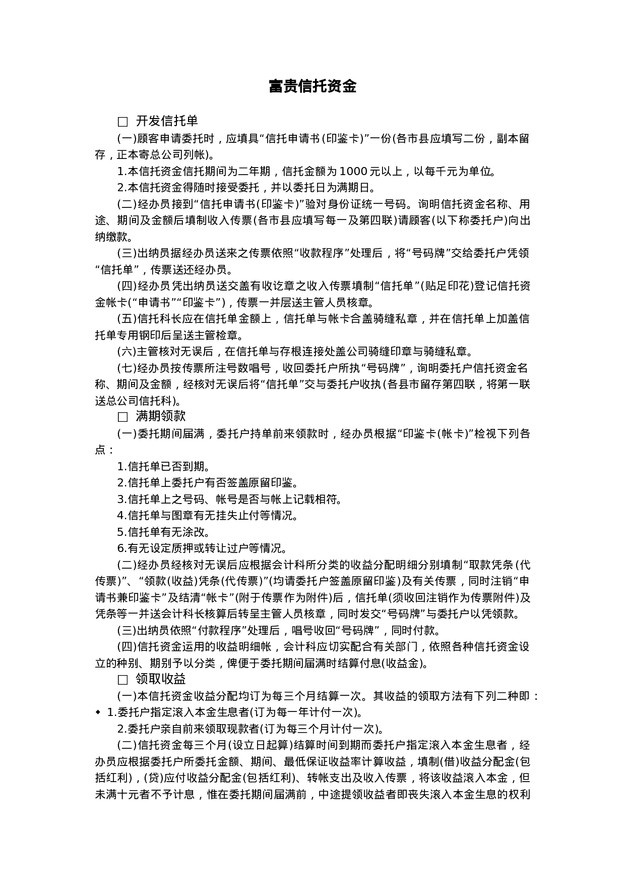 富贵信托资金.doc 第1页