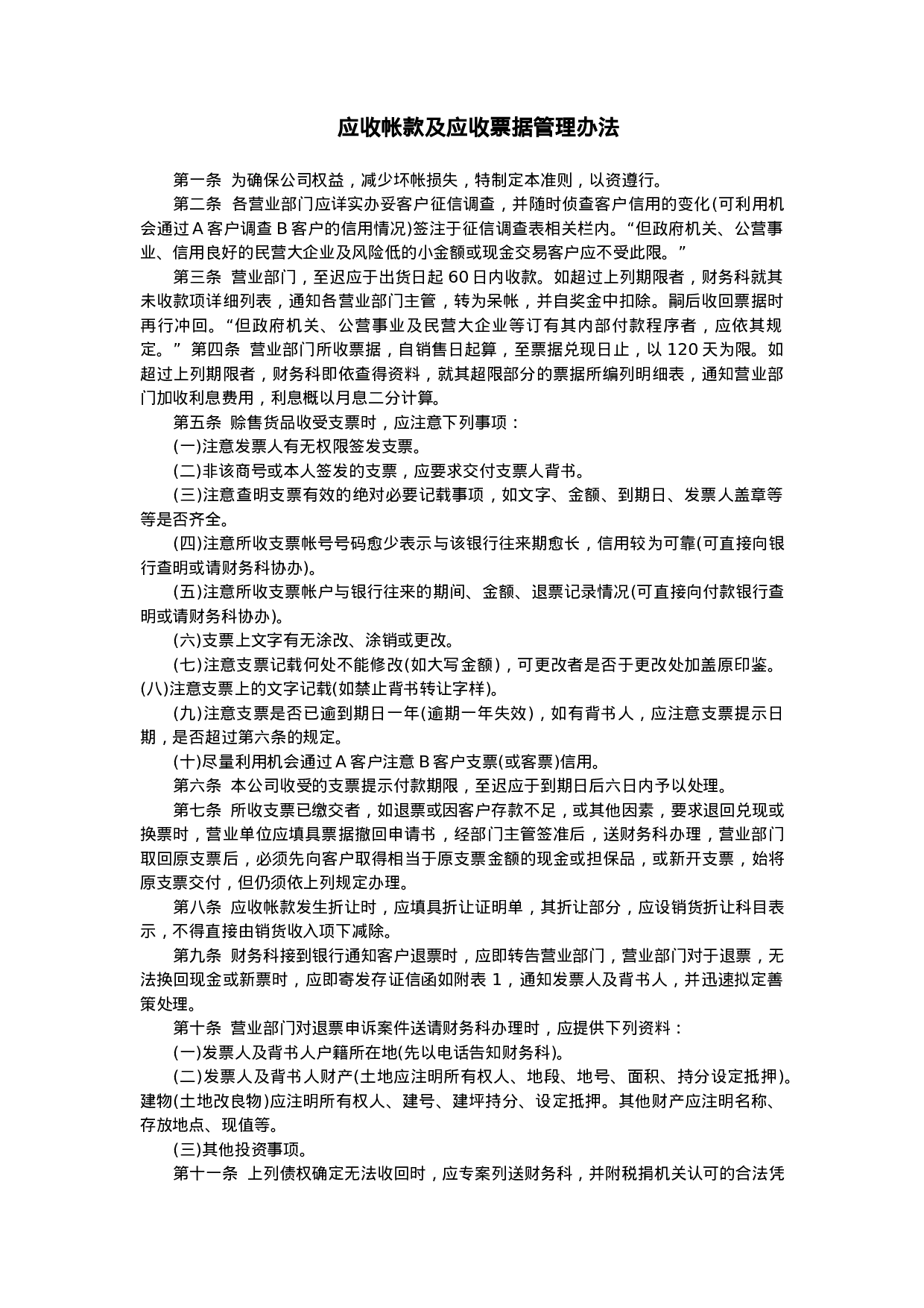 应收帐款及应收票据管理办法.doc 第1页