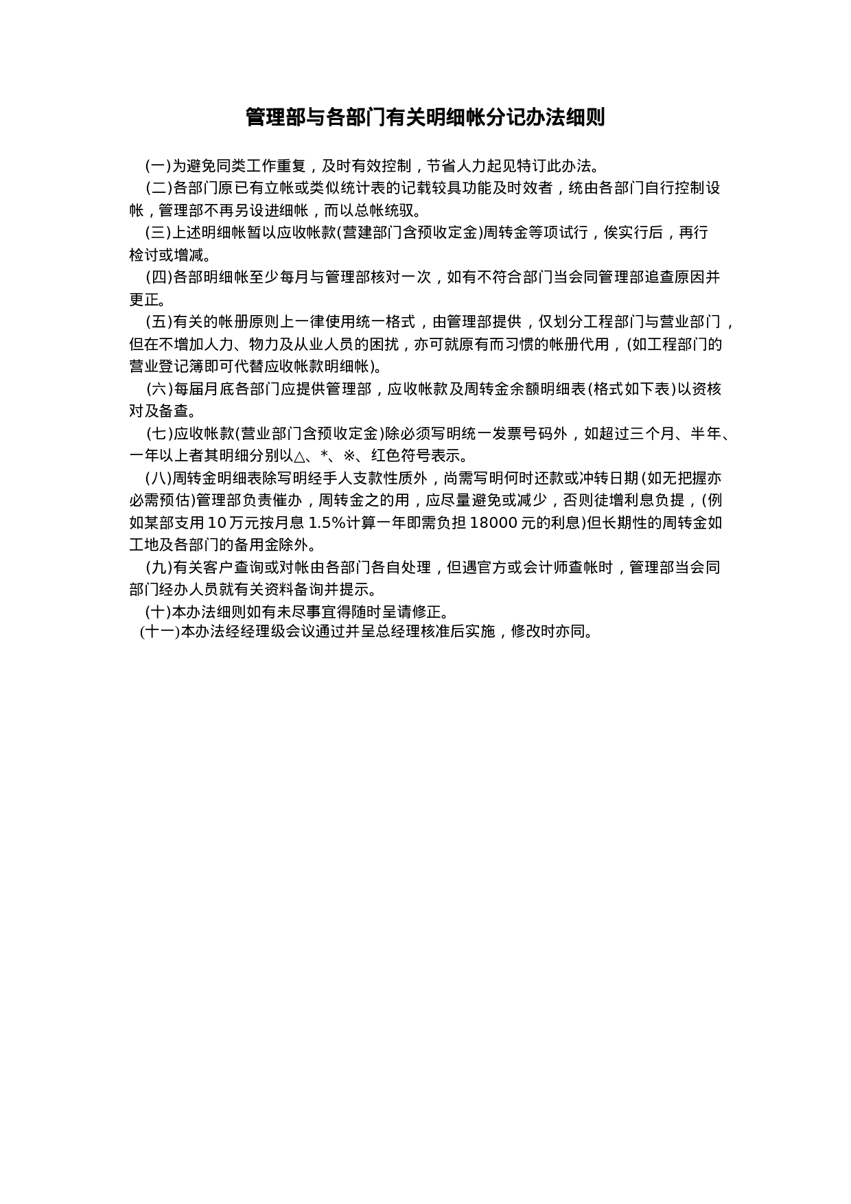 管理部与各部门有关明细帐分记办法细则.doc 第1页