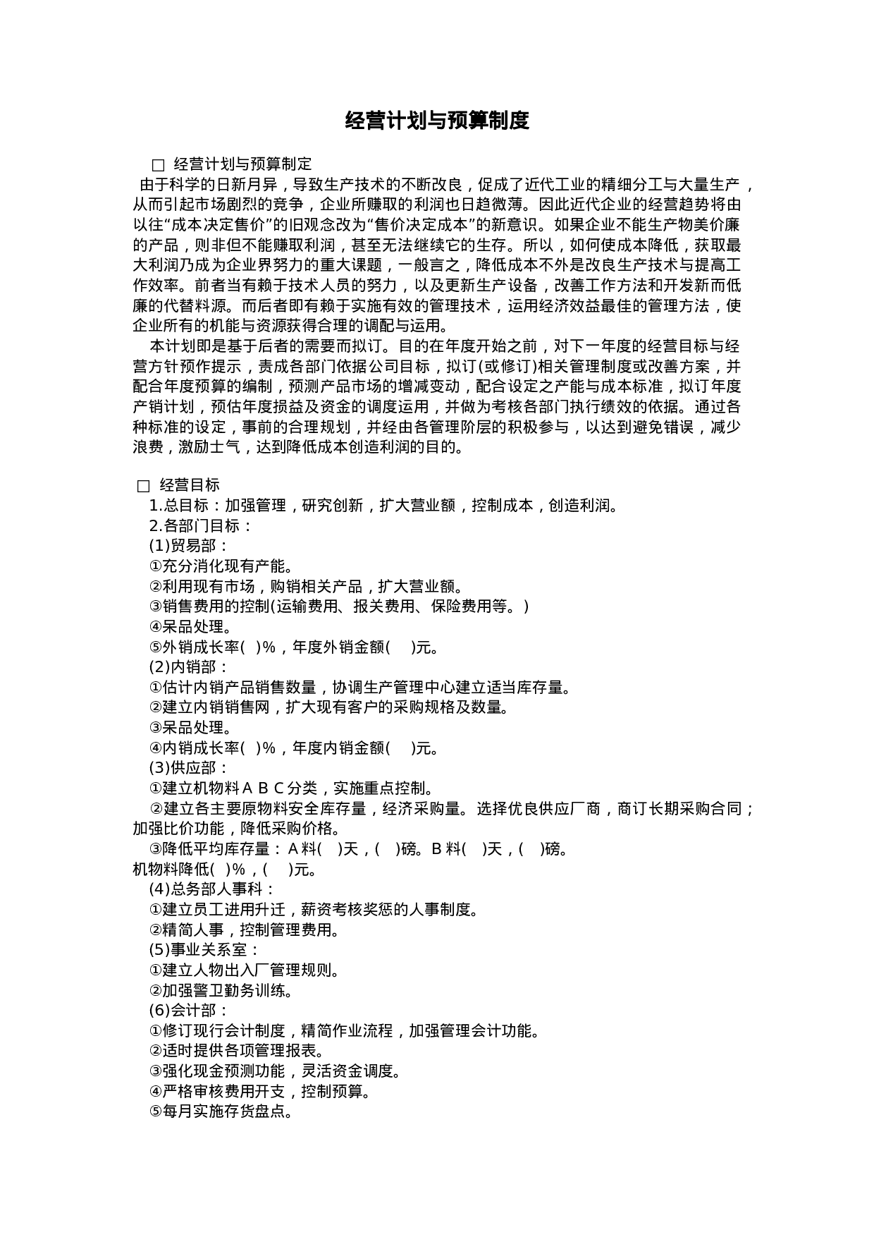 经营计划与预算制度.doc 第1页