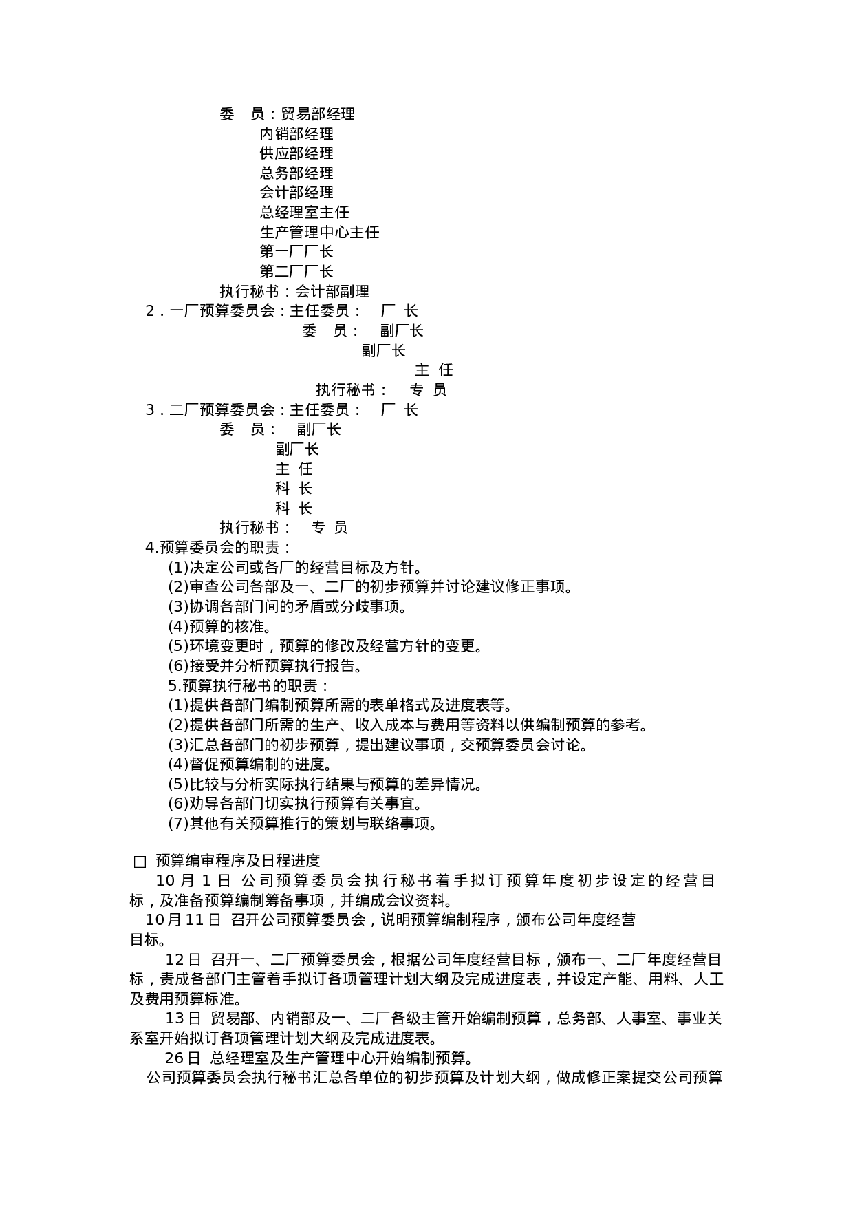 经营计划与预算制度.doc 第4页