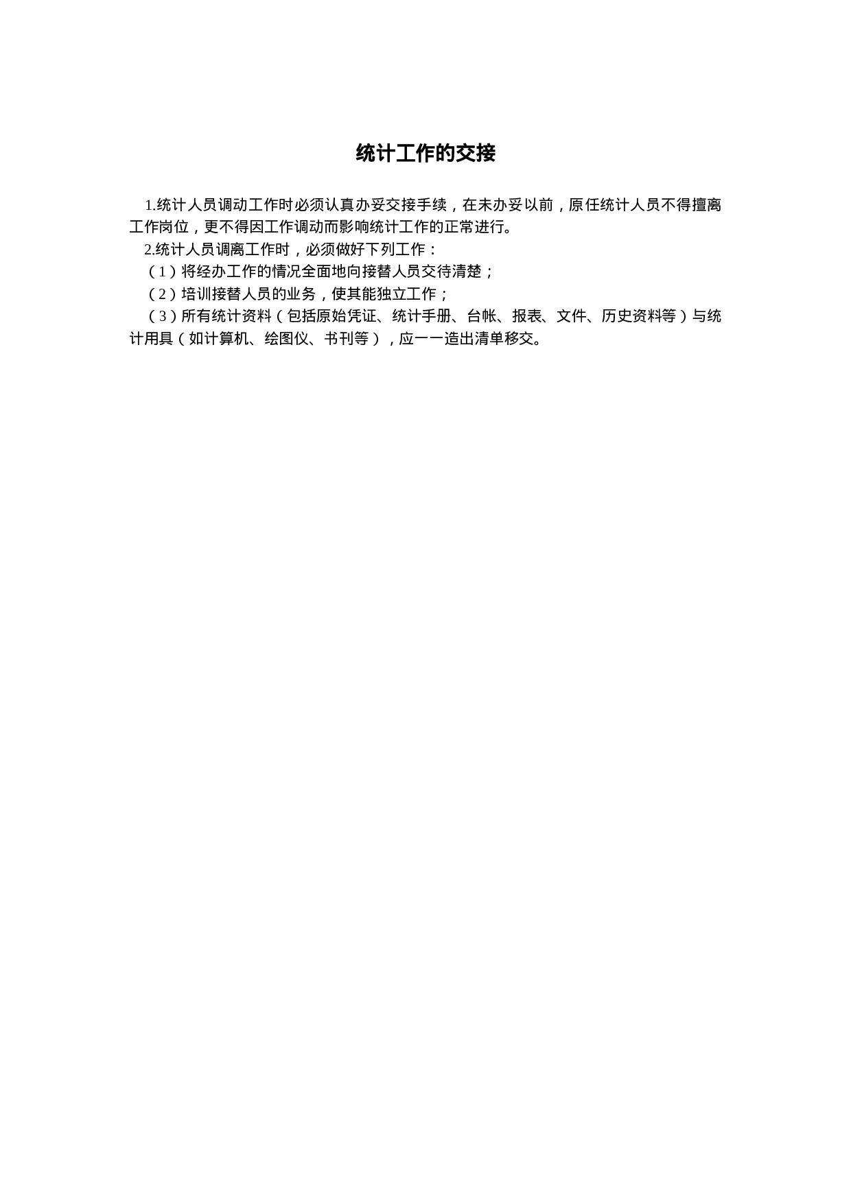 统计工作的交接.doc 第1页