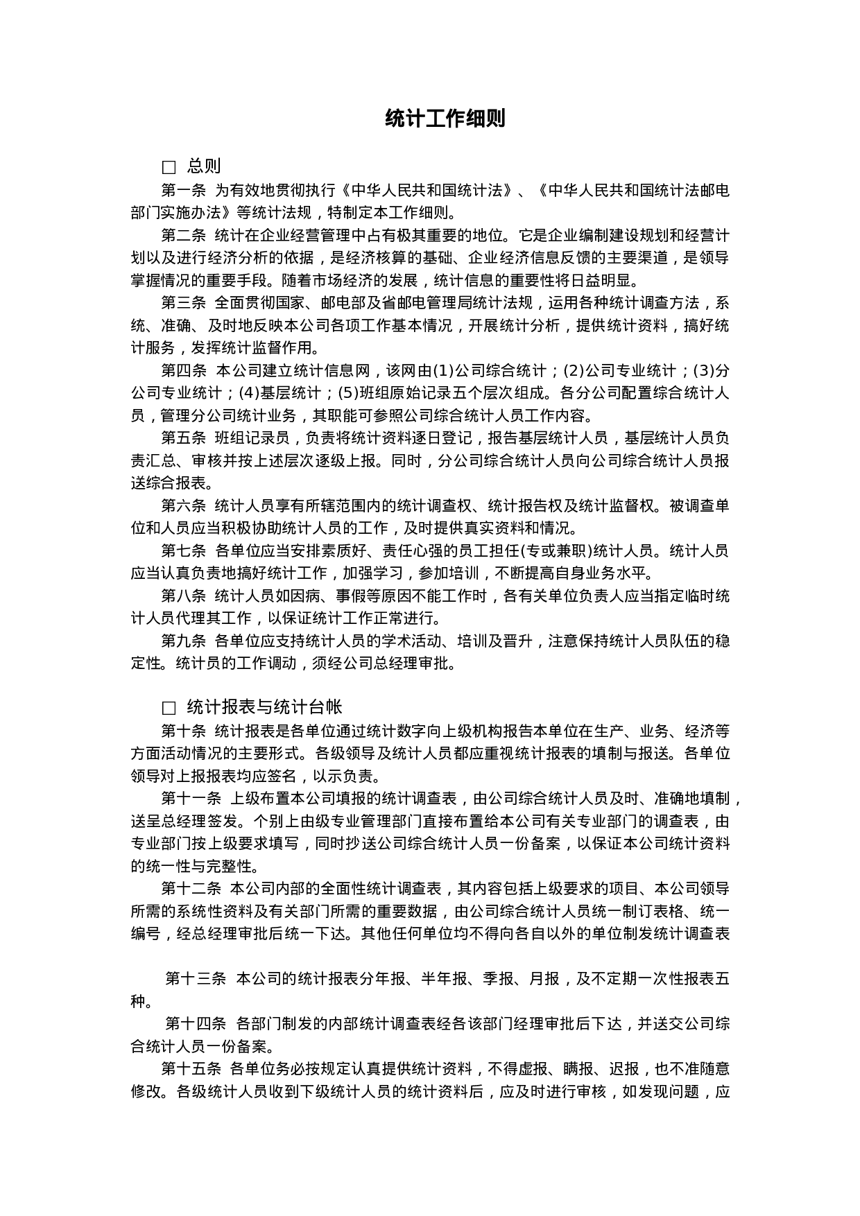 统计工作细则.doc 第1页