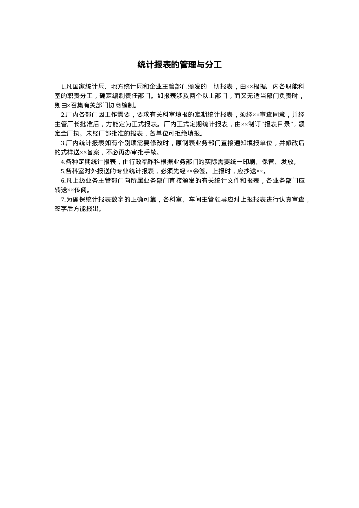 统计报表的管理与分工.doc 第1页