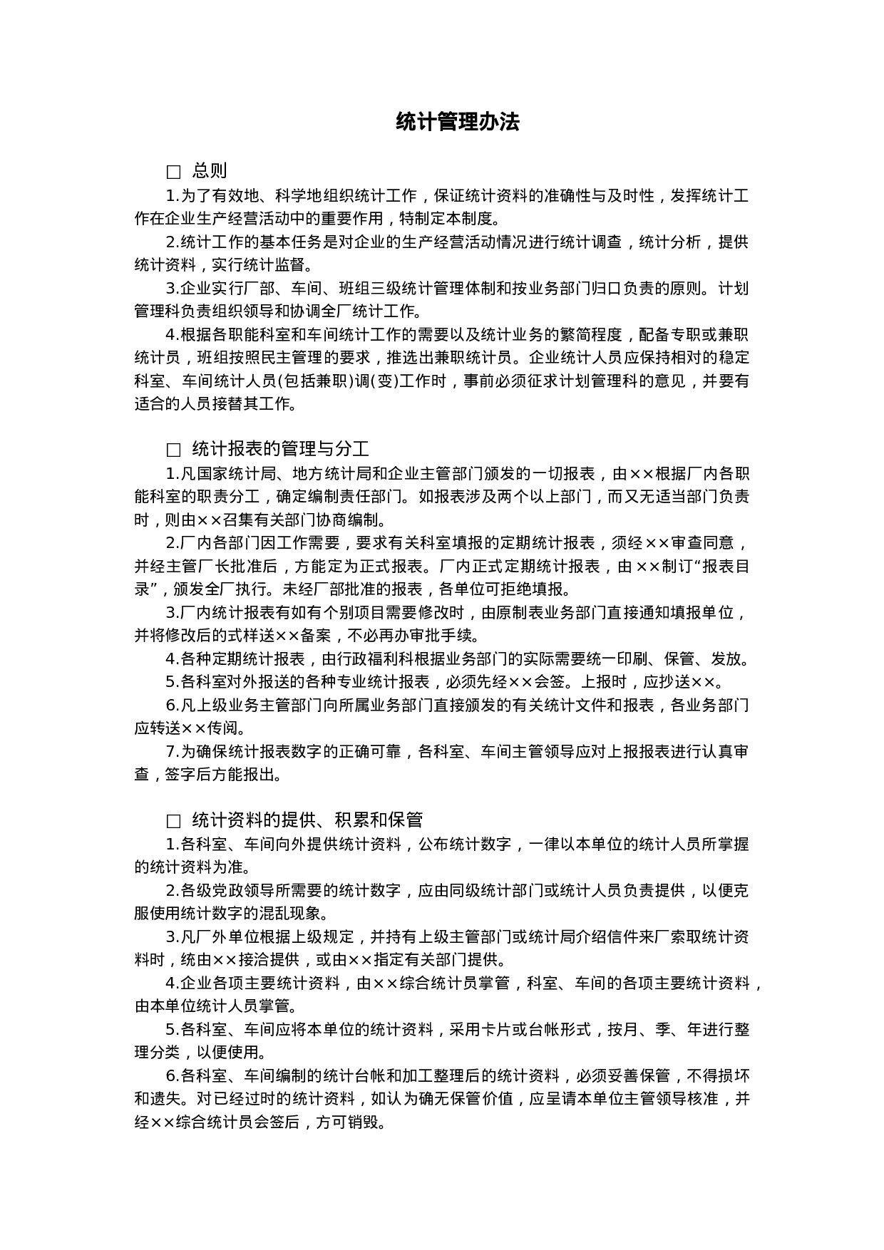 统计管理办法.doc 第1页