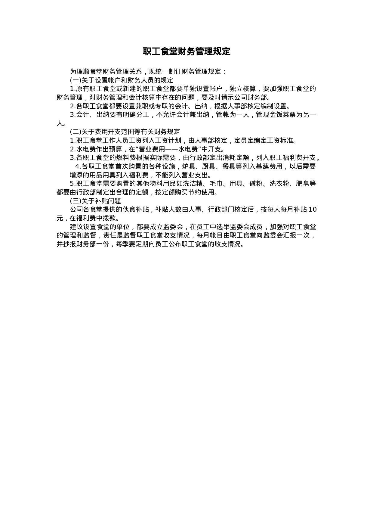 职工食堂财务管理规定.doc 第1页