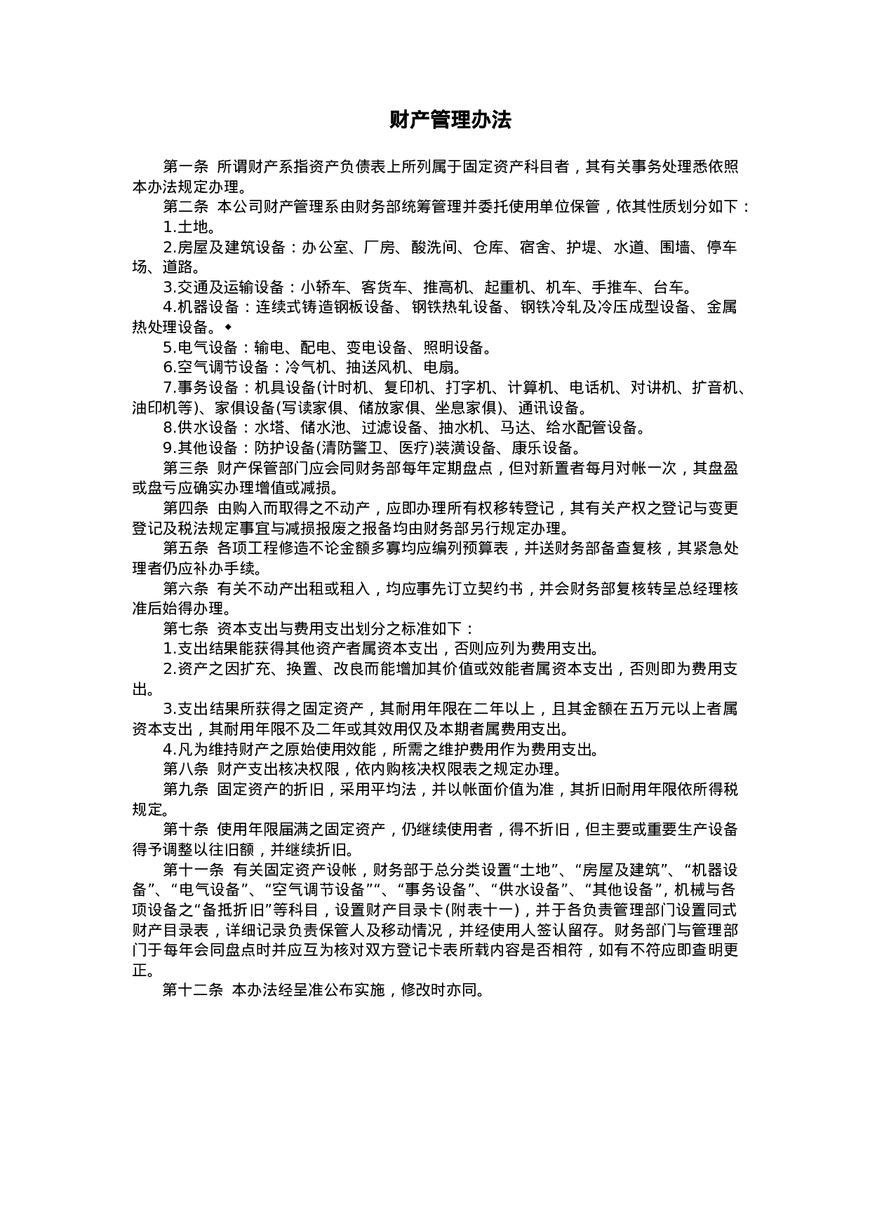 财产管理办法.doc 第1页