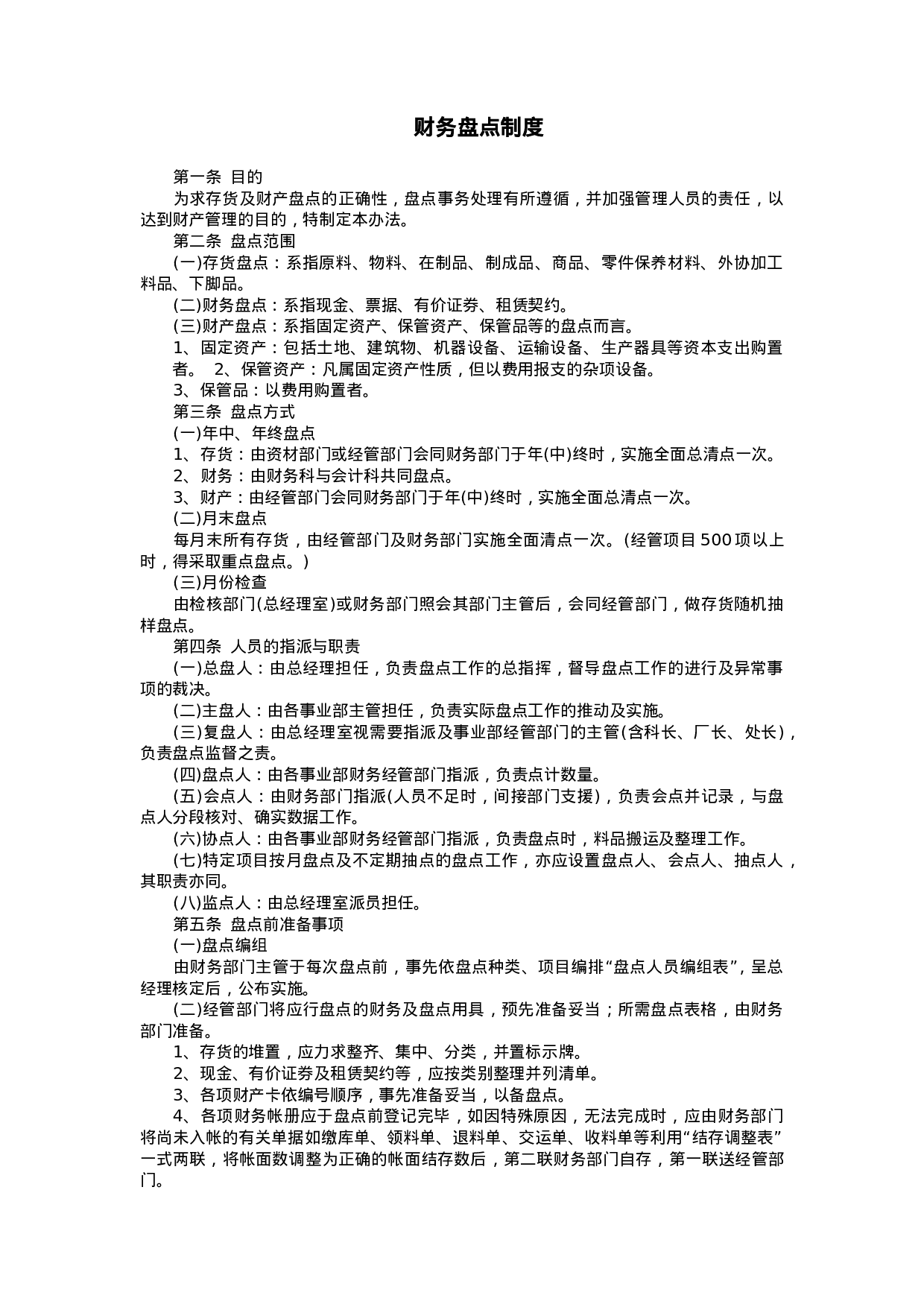 财务盘点制度.doc 第1页