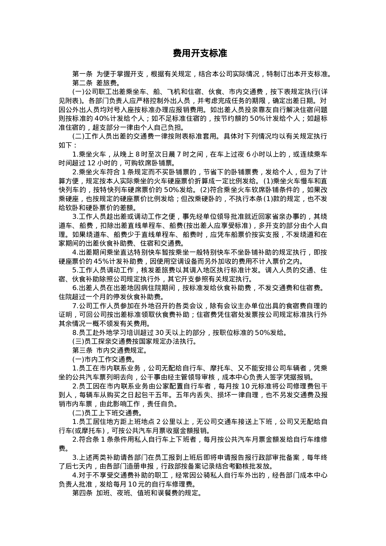 费用开支标准.doc 第1页