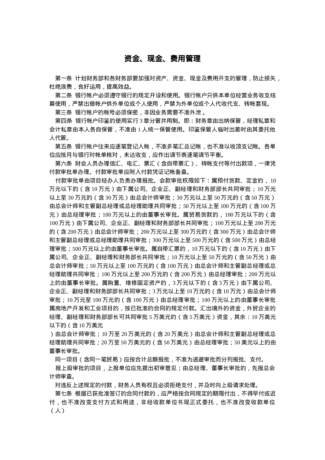 资金、现金、费用管理.doc 第1页