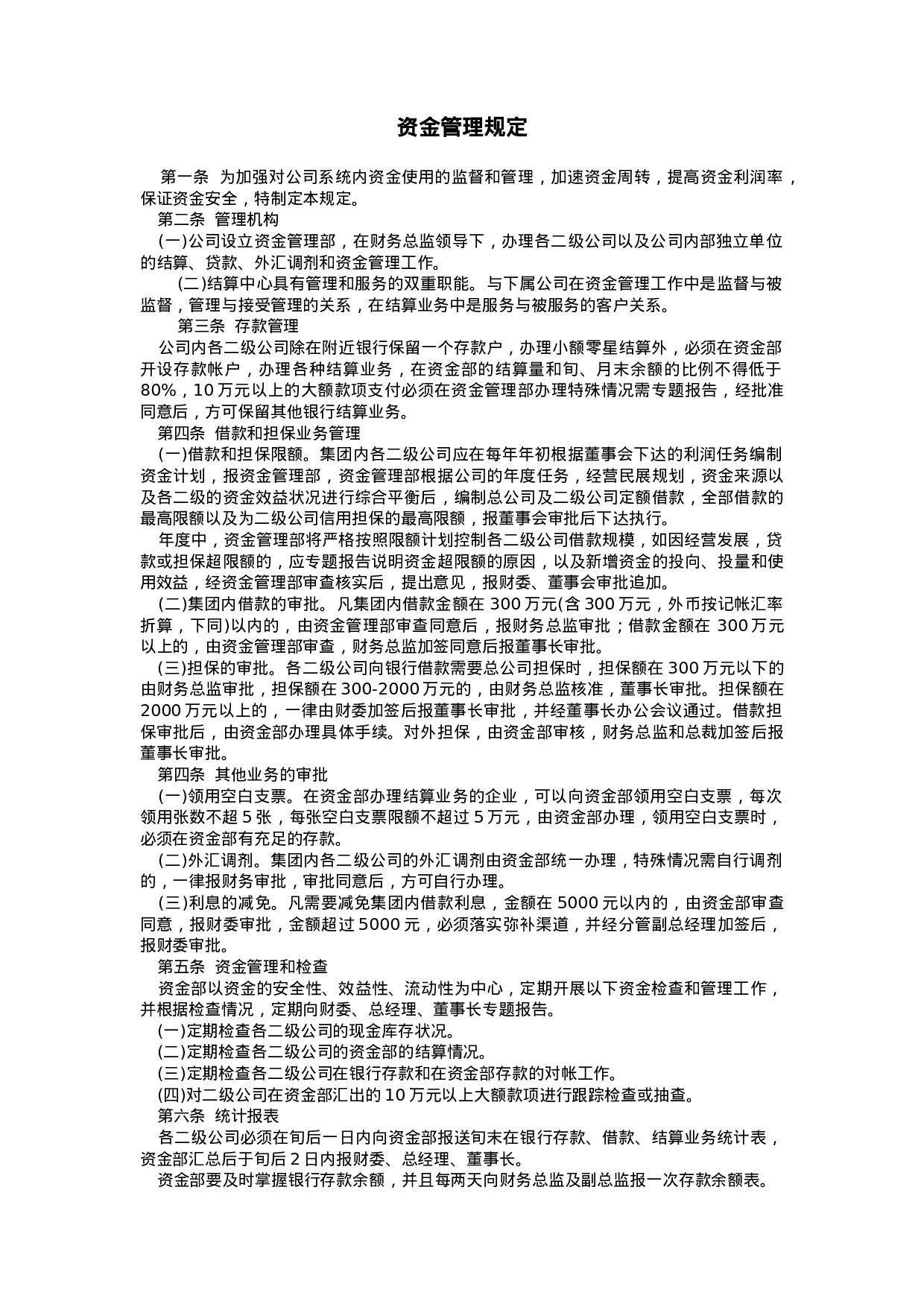 资金管理规定.doc 第1页