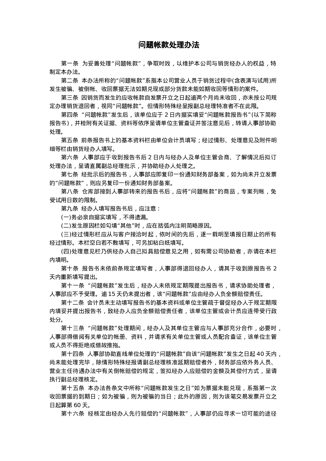 问题帐款处理办法.doc 第1页