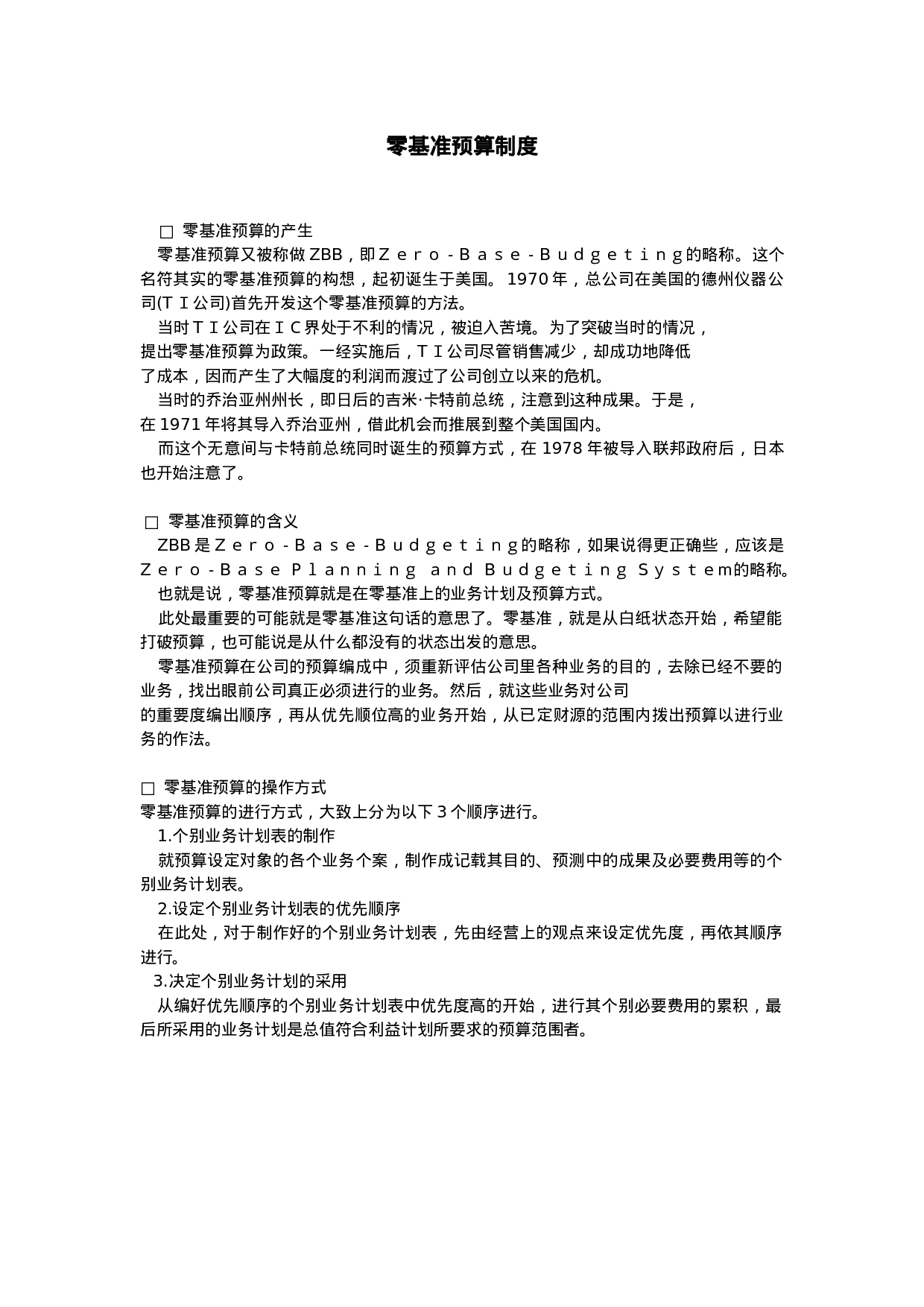 零基准预算制度.doc 第1页