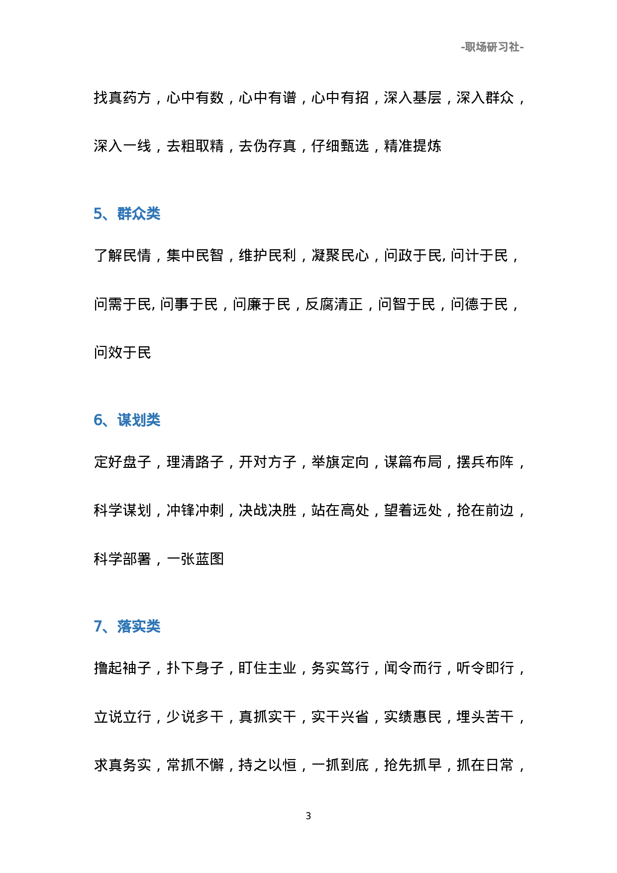 01公文写作高手必备素材：28类537个四字词组.doc 第3页