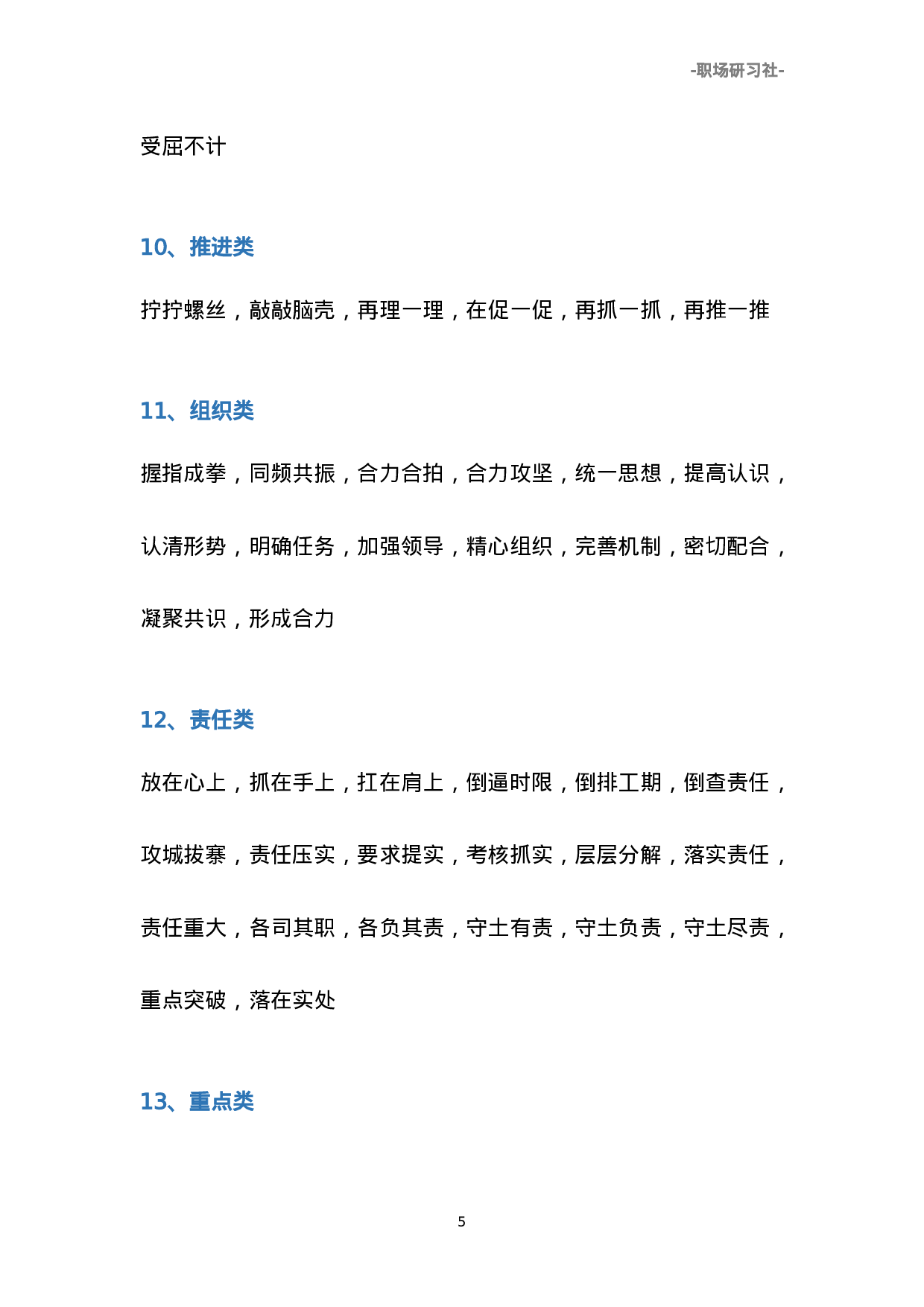 01公文写作高手必备素材：28类537个四字词组.doc 第5页