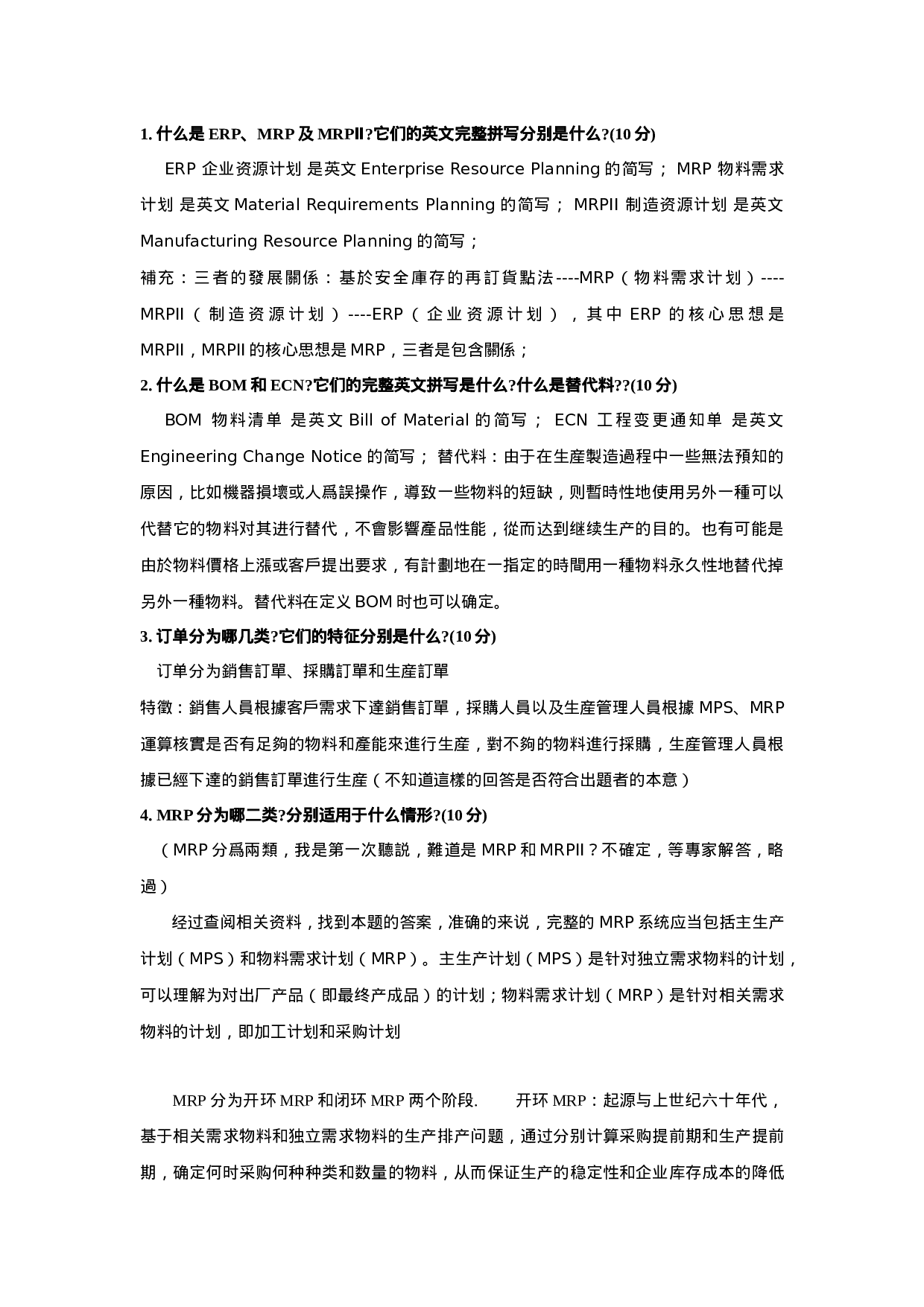 02-ERP面试题.doc 第1页