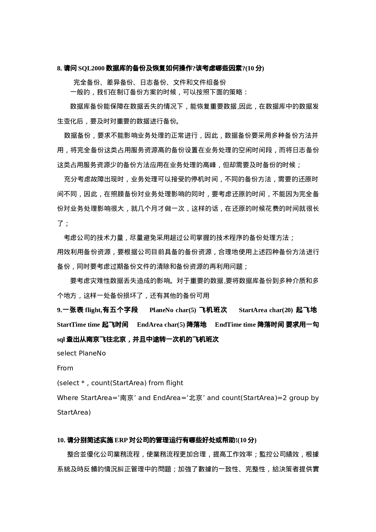 02-ERP面试题.doc 第3页