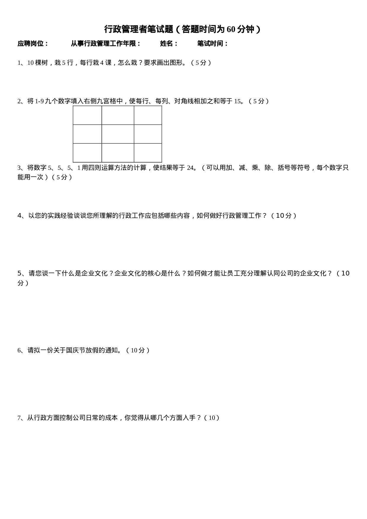 02-行政专员应聘试题.doc 第1页