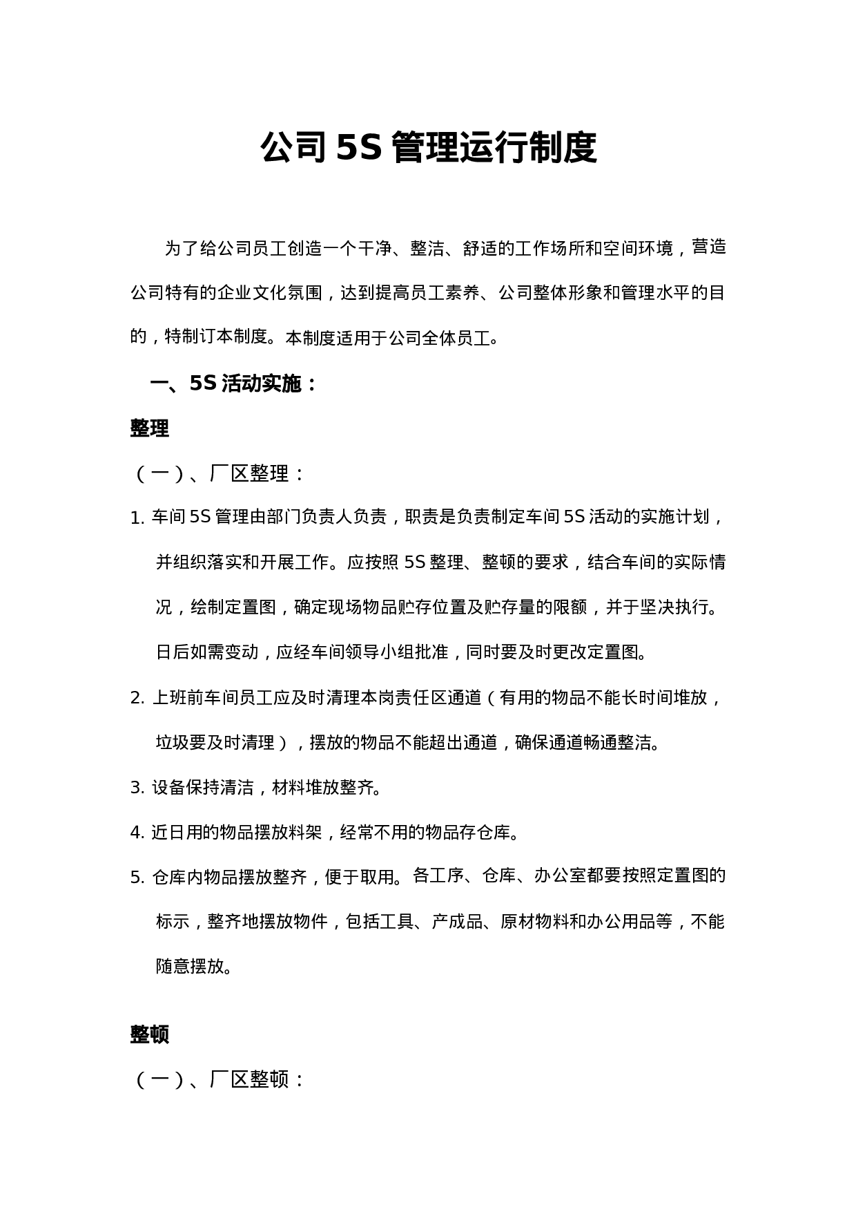 02-车间5S管理运行制度.doc 第1页