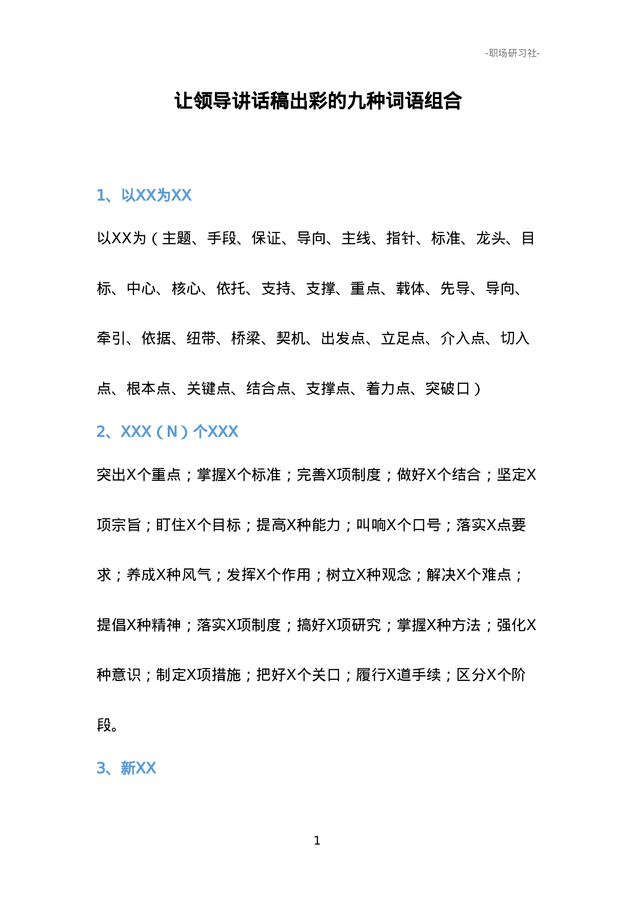 02让领导讲话稿出彩的九种词语组合.doc 第1页