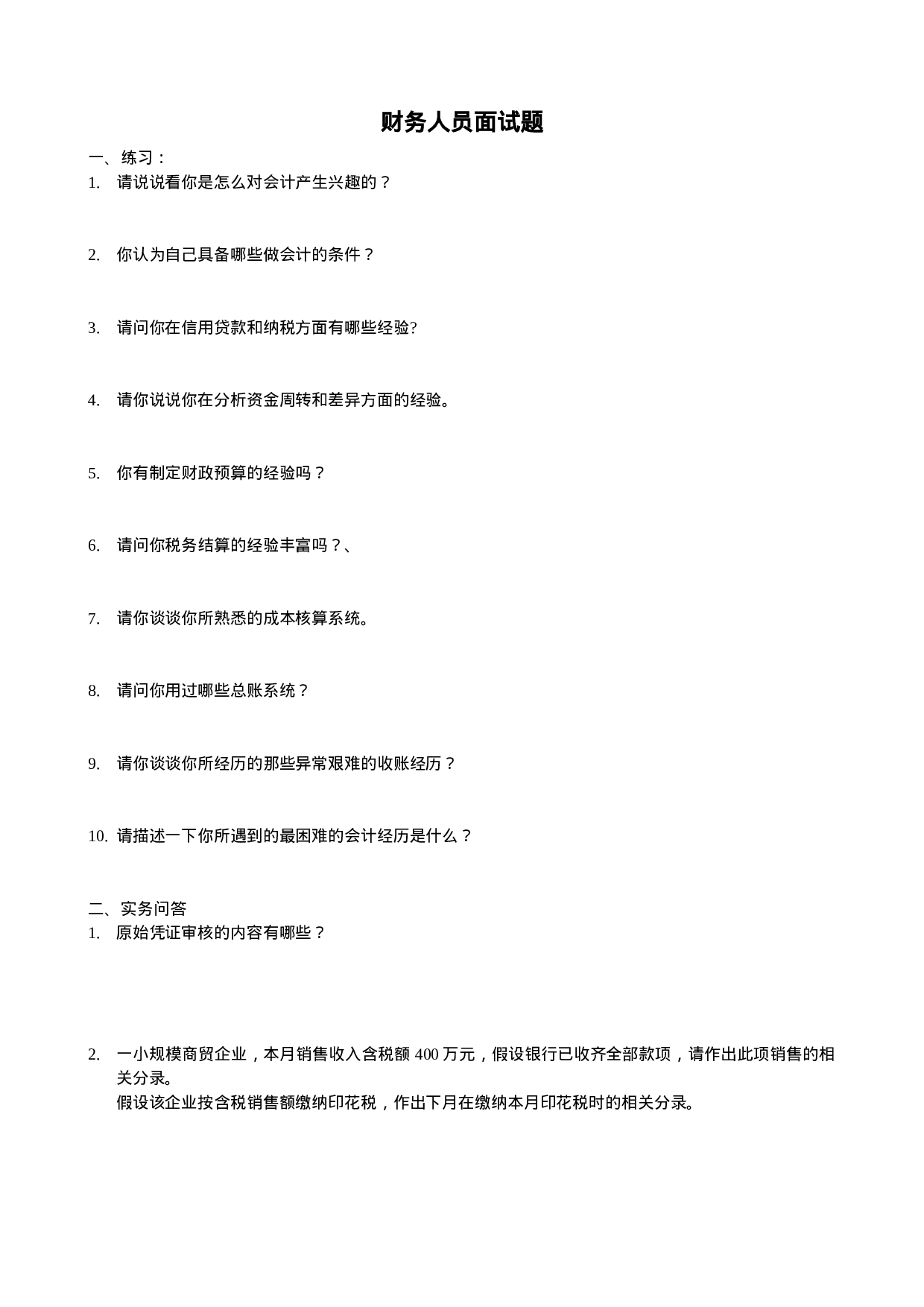 03-财务人员面试题.doc 第1页