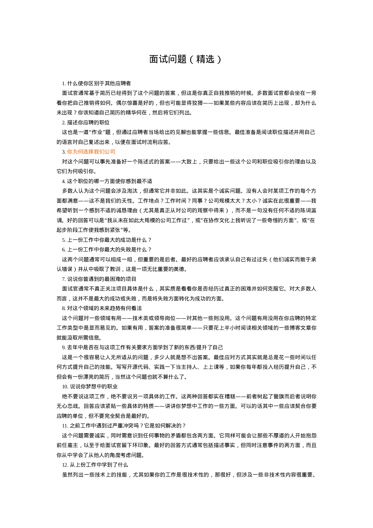 04-面试问题（精选）.doc 第1页