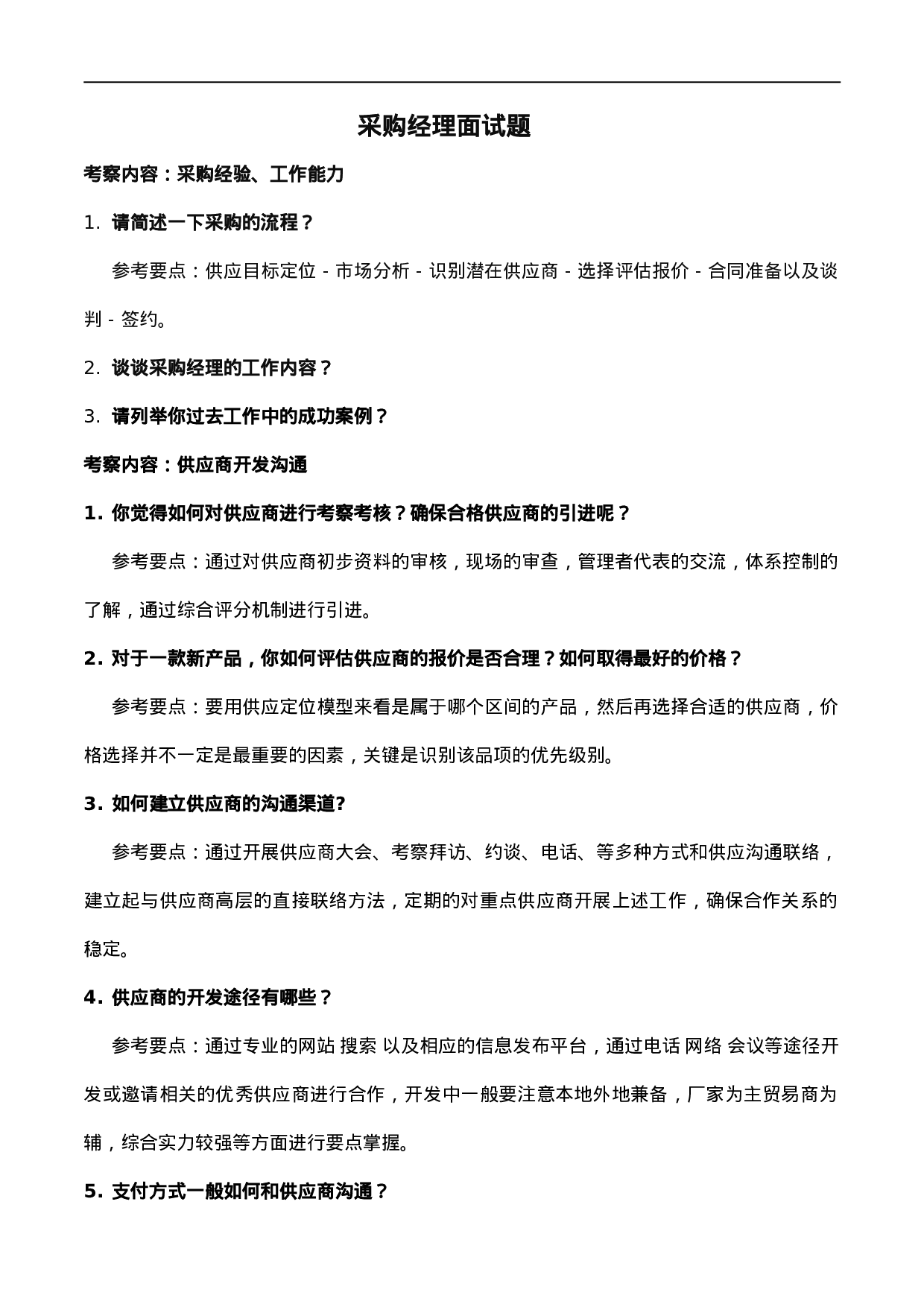 05-采购经理面试题.doc 第1页